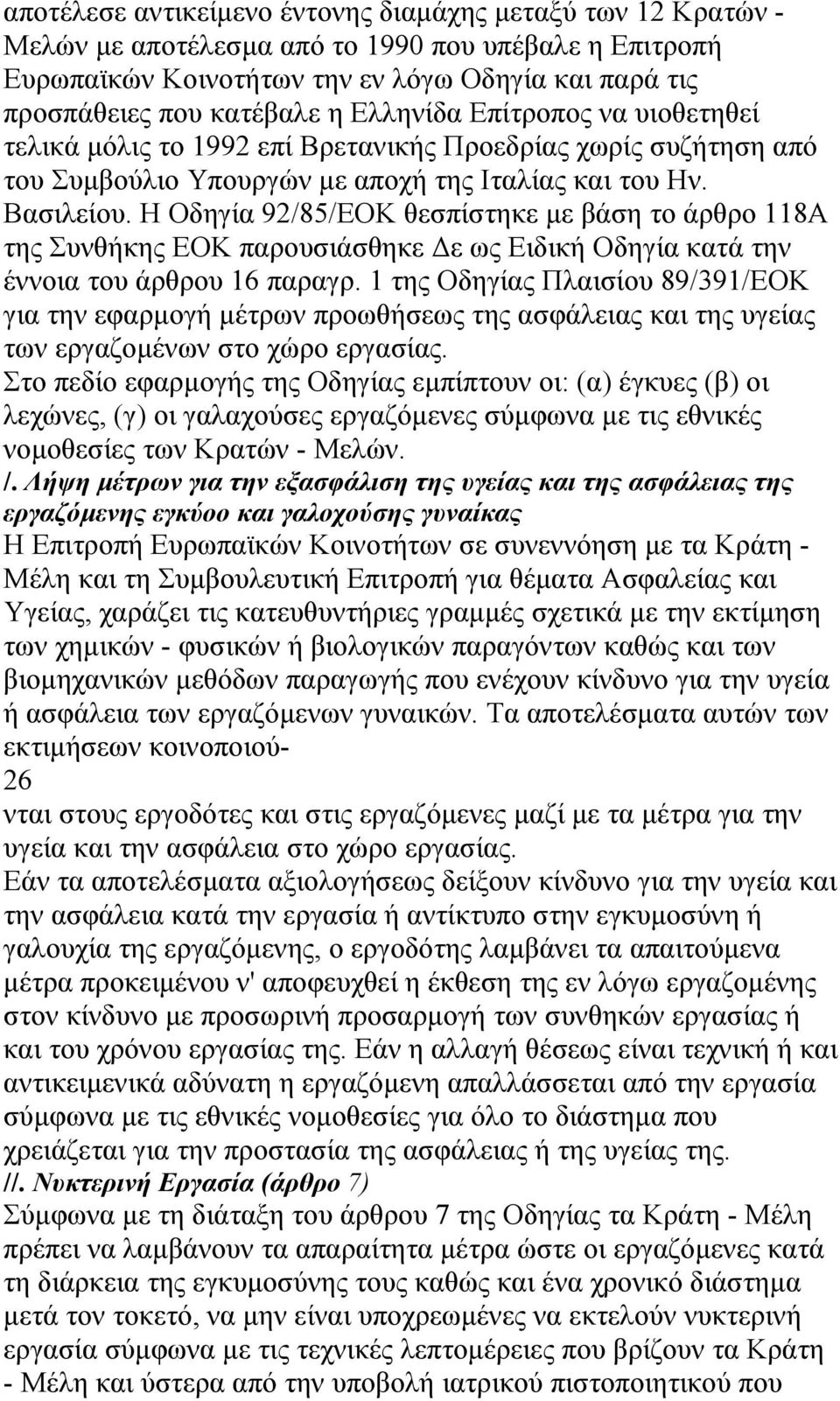 Η Οδηγία 92/85/ΕΟΚ θεσπίστηκε µε βάση το άρθρο 118Α της Συνθήκης ΕΟΚ παρουσιάσθηκε ε ως Ειδική Οδηγία κατά την έννοια του άρθρου 16 παραγρ.