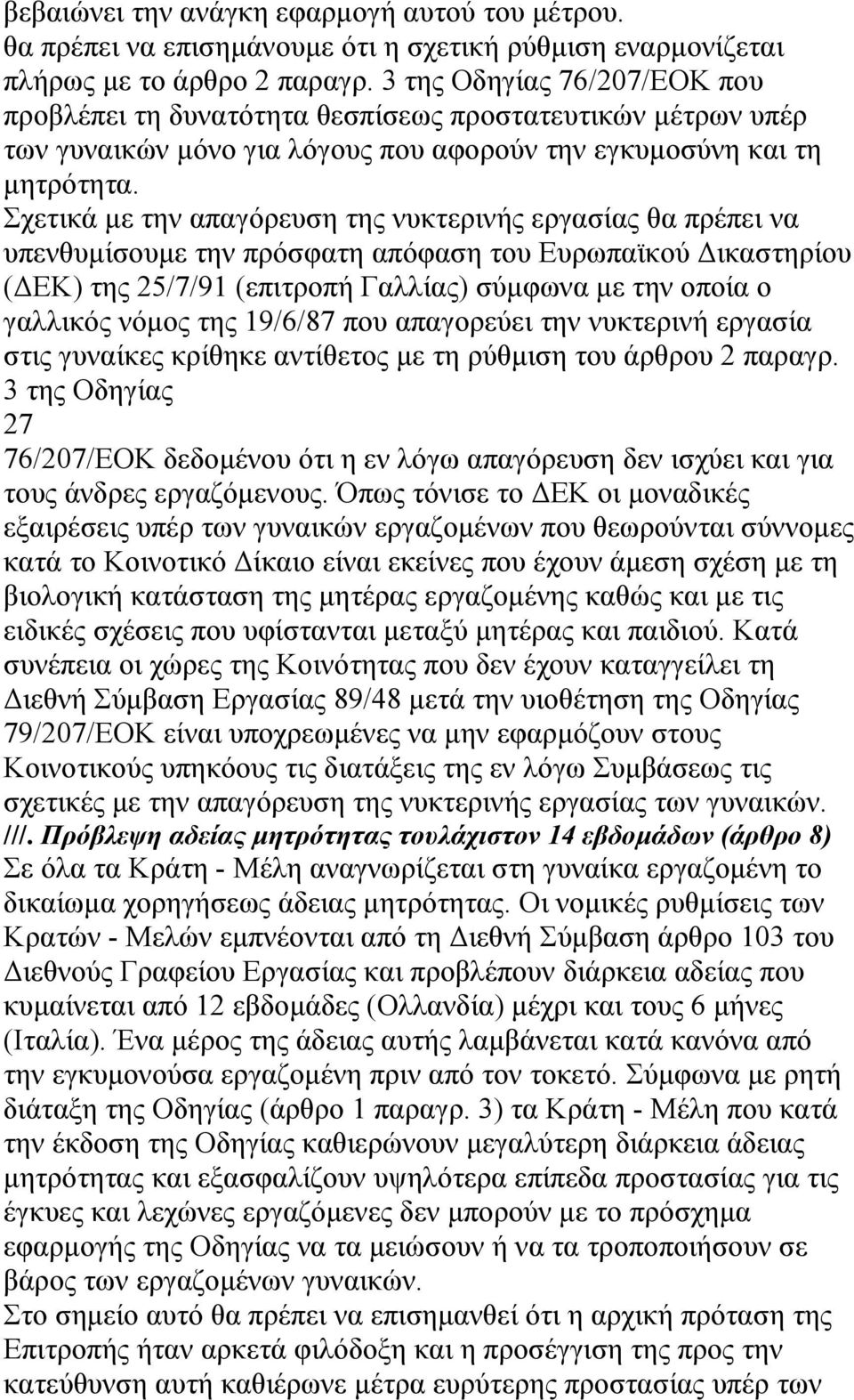 Σχετικά µε την απαγόρευση της νυκτερινής εργασίας θα πρέπει να υπενθυµίσουµε την πρόσφατη απόφαση του Ευρωπαϊκού ικαστηρίου ( ΕΚ) της 25/7/91 (επιτροπή Γαλλίας) σύµφωνα µε την οποία ο γαλλικός νόµος