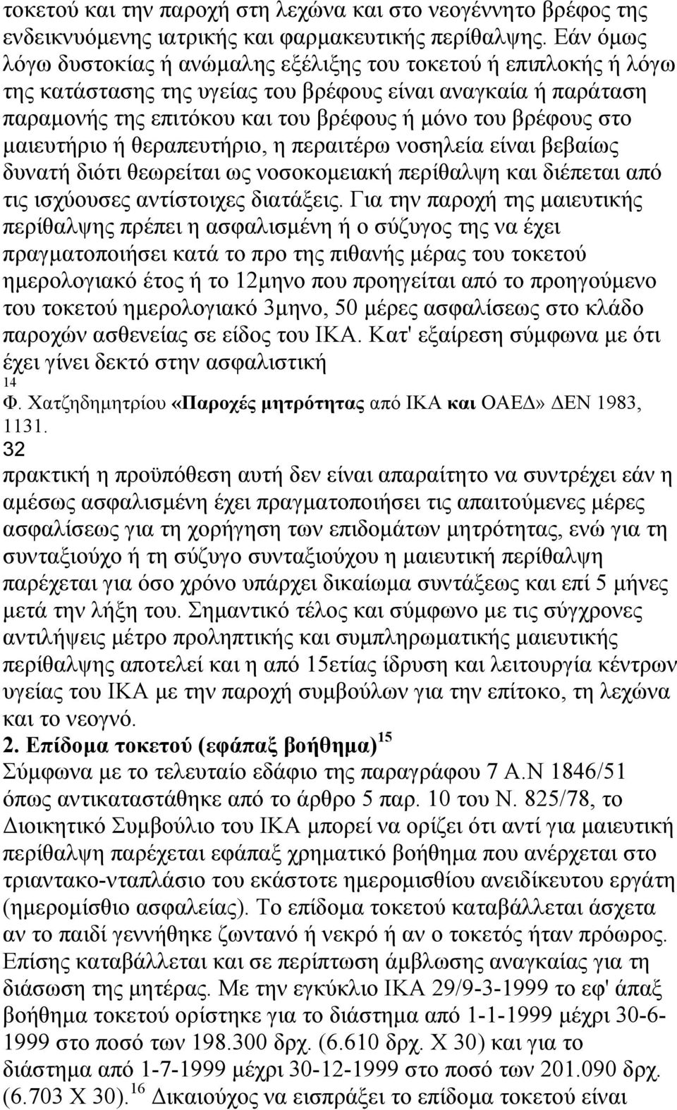 στο µαιευτήριο ή θεραπευτήριο, η περαιτέρω νοσηλεία είναι βεβαίως δυνατή διότι θεωρείται ως νοσοκοµειακή περίθαλψη και διέπεται από τις ισχύουσες αντίστοιχες διατάξεις.