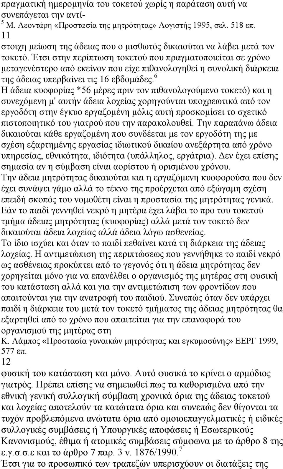 Έτσι στην περίπτωση τοκετού που πραγµατοποιείται σε χρόνο µεταγενέστερο από εκείνον που είχε πιθανολογηθεί η συνολική διάρκεια της άδειας υπερβαίνει τις 16 εβδοµάδες.