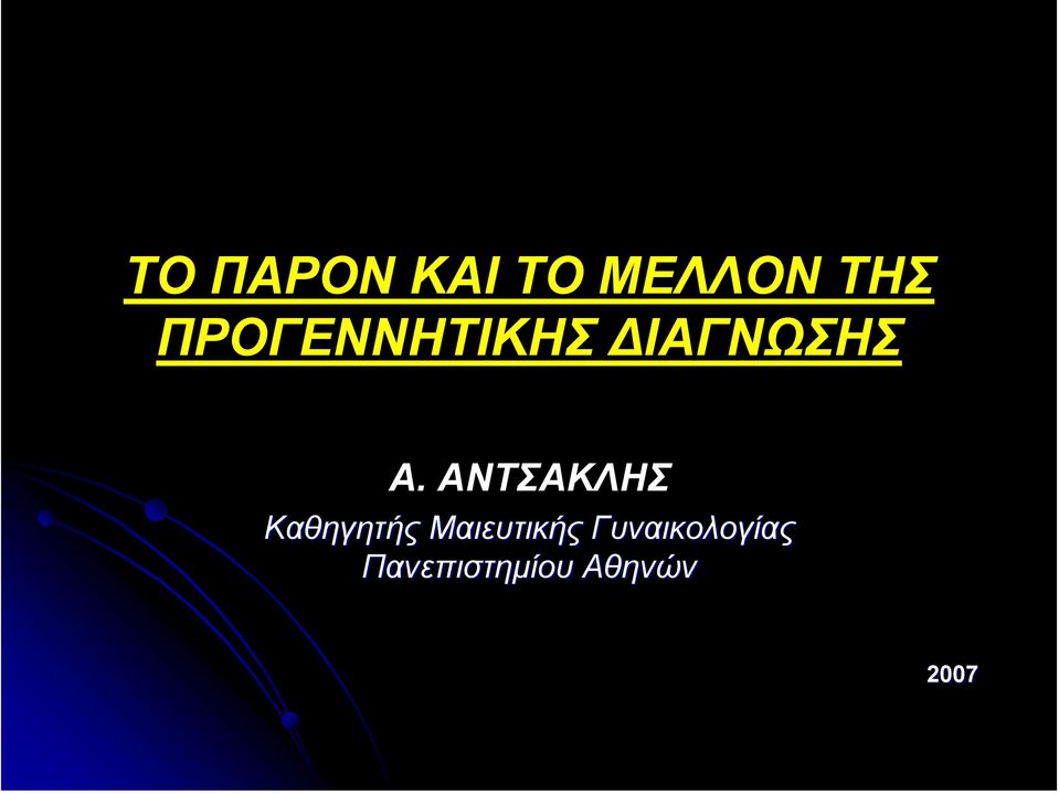 ΑΝΤΣΑΚΛΗΣ Καθηγητής Μαιευτικής