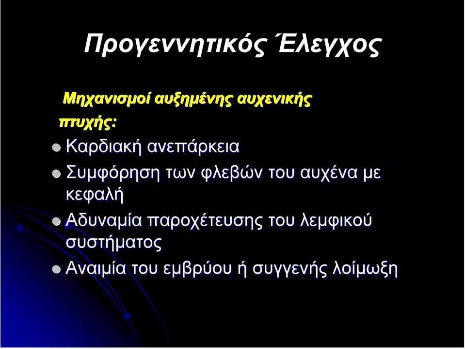 φλεβών του αυχένα µε κεφαλή Αδυναµία παροχέτευσης