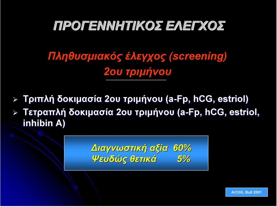 estriol) Τετραπλή δοκιµασία 2ου τριµήνου (a-fp, hcg,