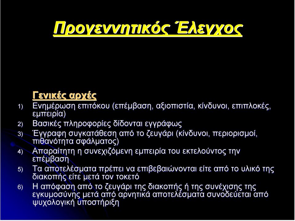 εµπειρία του εκτελούντος την επέµβαση 5) Τα αποτελέσµατα πρέπει να επιβεβαιώνονται είτε από το υλικό της διακοπής είτε µετά τον τοκετό