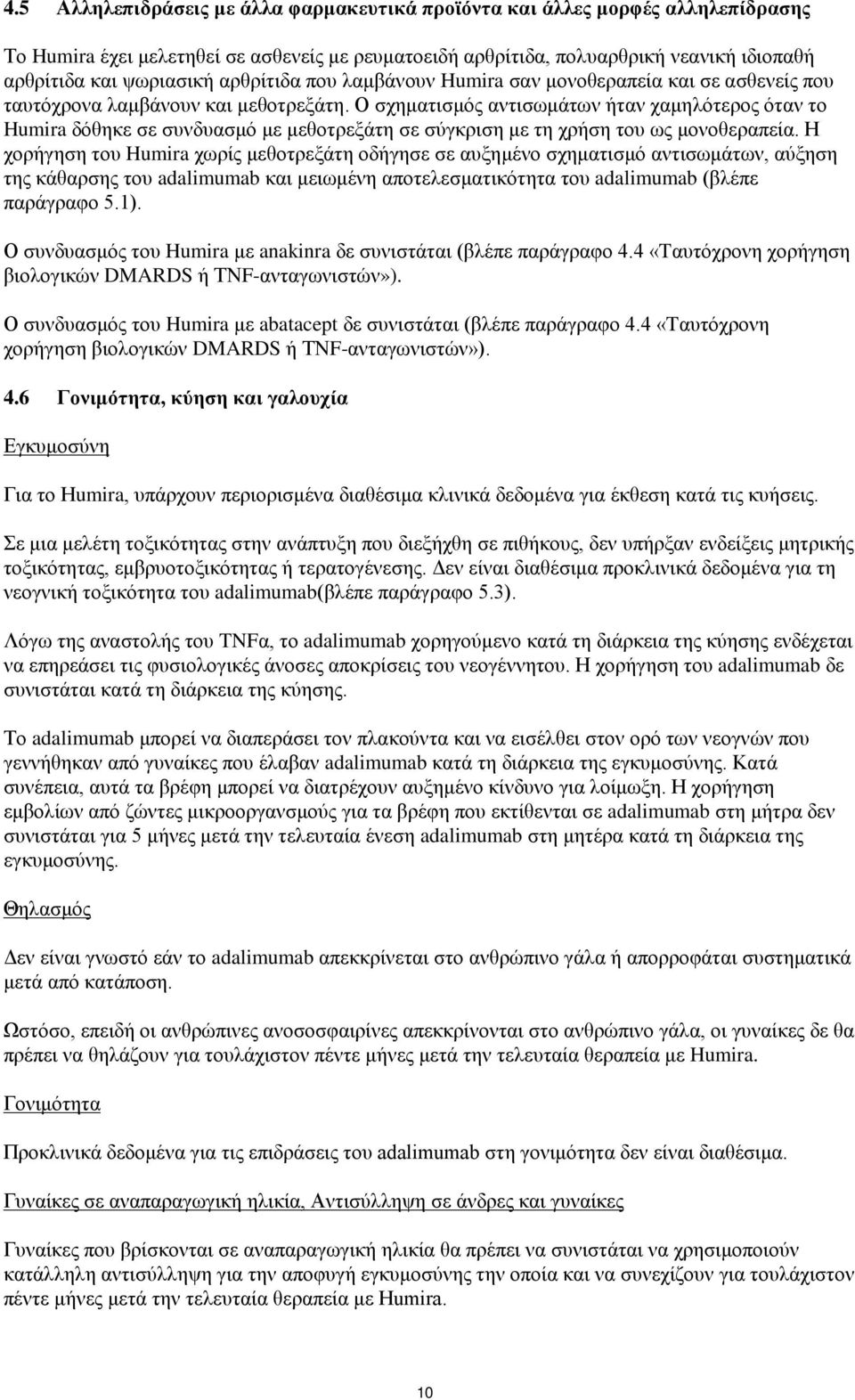 Ο σχηματισμός αντισωμάτων ήταν χαμηλότερος όταν το Humira δόθηκε σε συνδυασμό με μεθοτρεξάτη σε σύγκριση με τη χρήση του ως μονοθεραπεία.