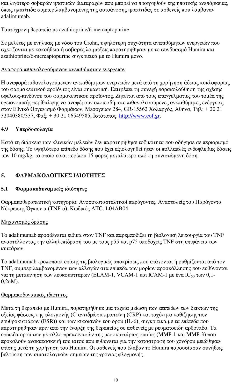 παρατηρήθηκαν με το συνδυασμό Humira και azathioprine/6-mercaptopurine συγκριτικά με το Humira μόνο.