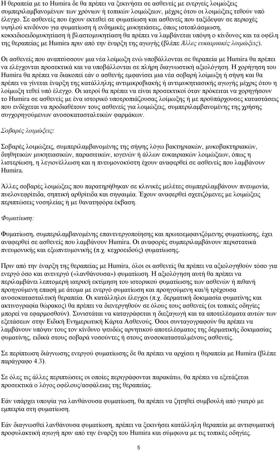 πρέπει να λαμβάνεται υπόψη ο κίνδυνος και τα οφέλη της θεραπείας με Humira πριν από την έναρξη της αγωγής (βλέπε Άλλες ευκαιριακές λοιμώξεις).