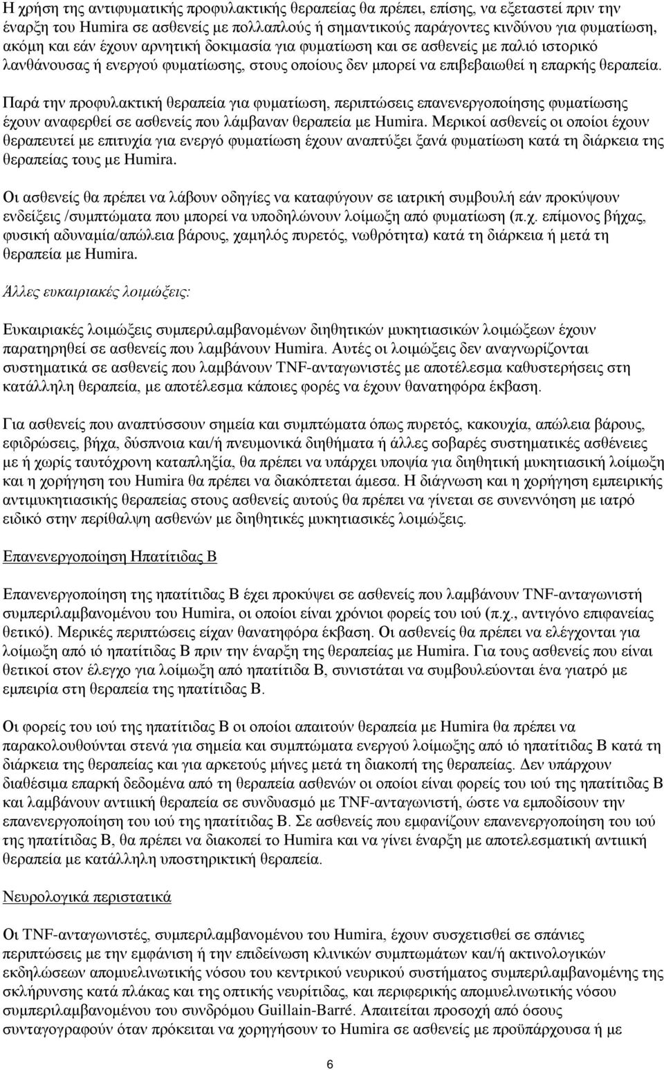 Παρά την προφυλακτική θεραπεία για φυματίωση, περιπτώσεις επανενεργοποίησης φυματίωσης έχουν αναφερθεί σε ασθενείς που λάμβαναν θεραπεία με Humira.