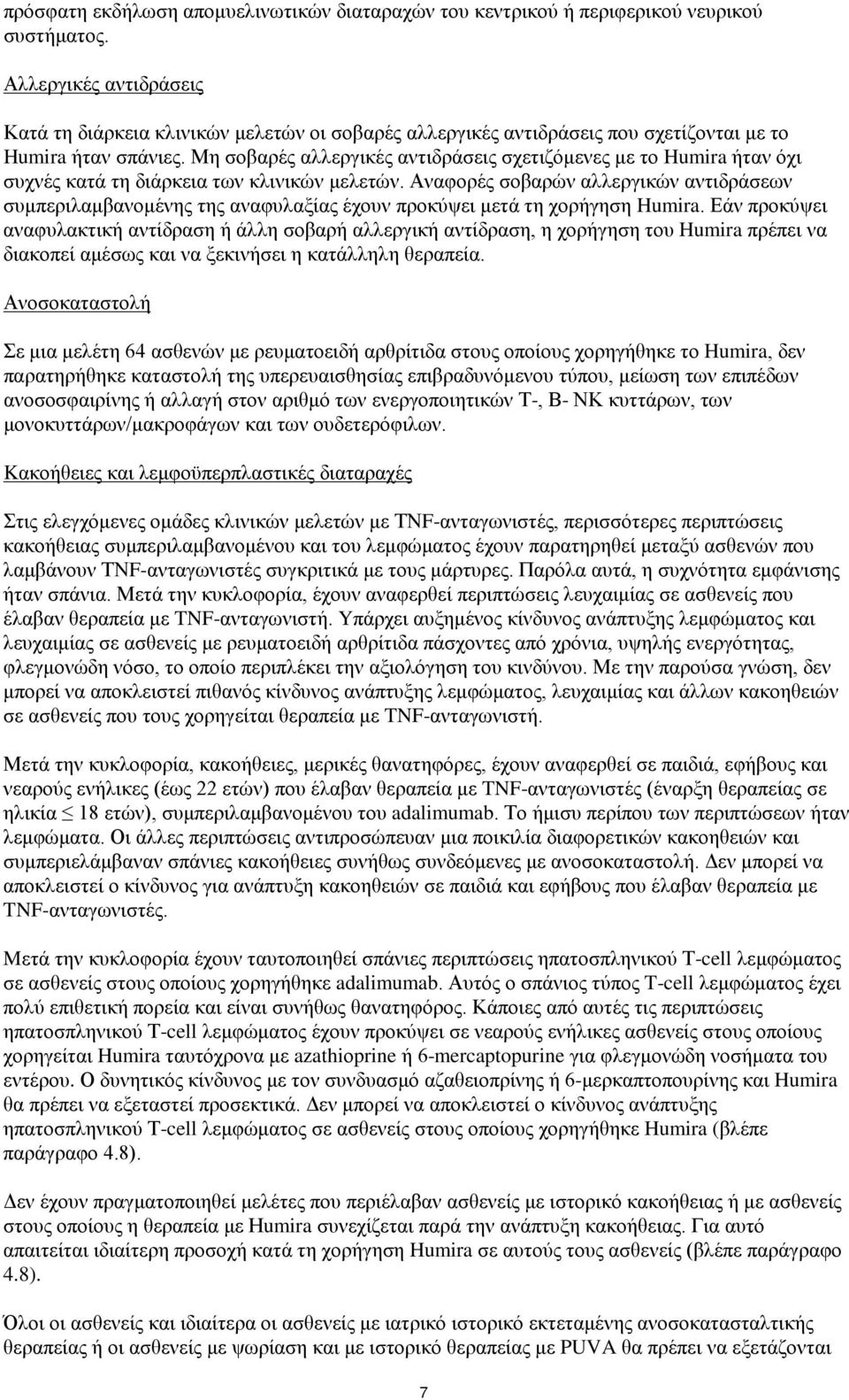 Μη σοβαρές αλλεργικές αντιδράσεις σχετιζόμενες με το Humira ήταν όχι συχνές κατά τη διάρκεια των κλινικών μελετών.