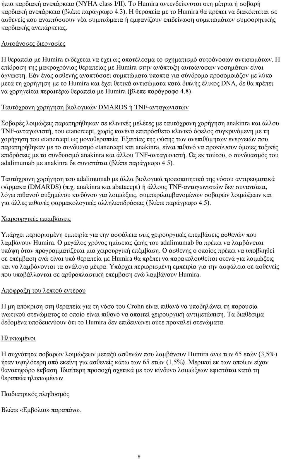 Αυτοάνοσες διεργασίες Η θεραπεία με Humira ενδέχεται να έχει ως αποτέλεσμα το σχηματισμό αυτοάνοσων αντισωμάτων.