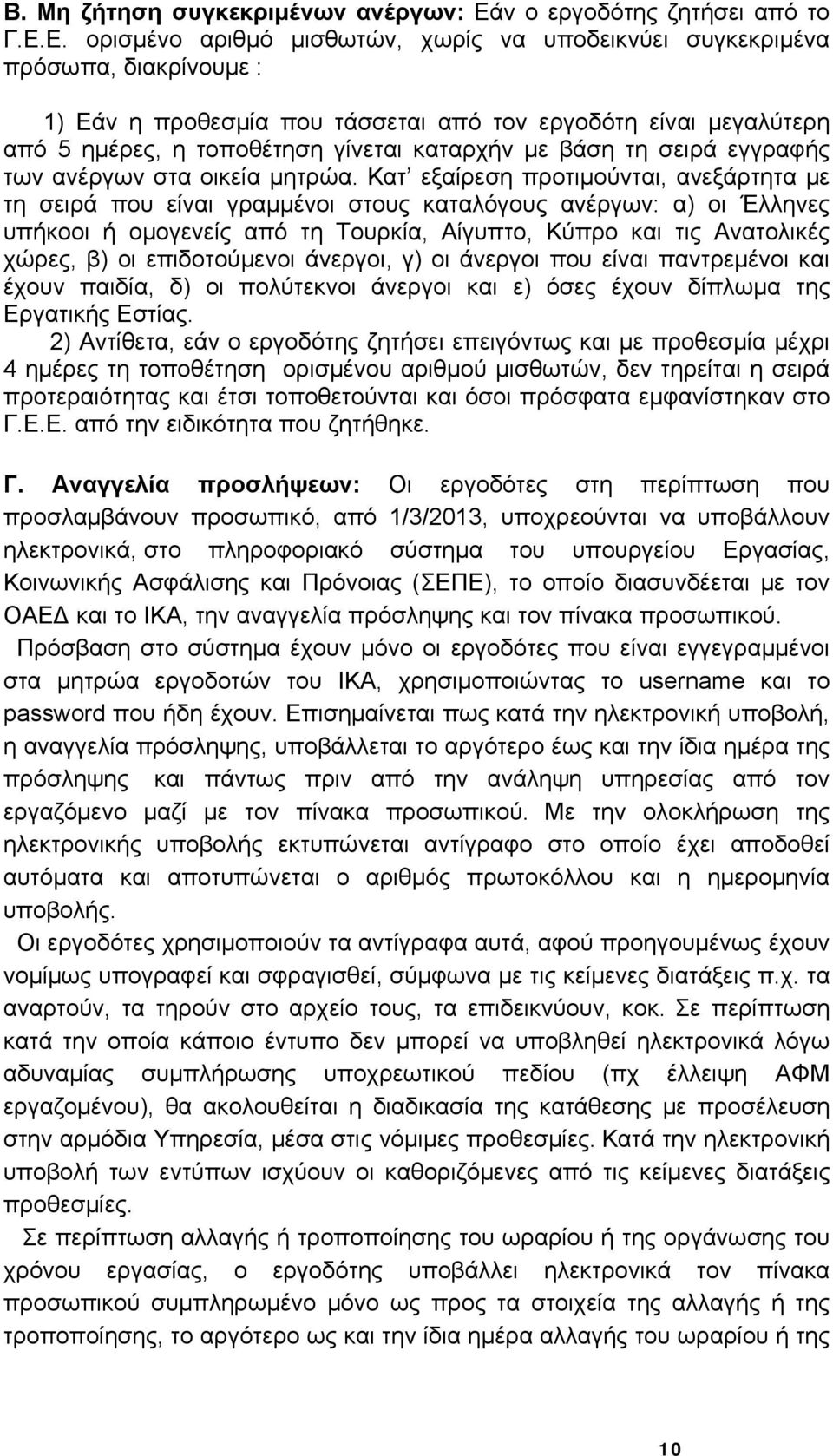 Ε. ορισμένο αριθμό μισθωτών, χωρίς να υποδεικνύει συγκεκριμένα πρόσωπα, διακρίνουμε : 1) Εάν η προθεσμία που τάσσεται από τον εργοδότη είναι μεγαλύτερη από 5 ημέρες, η τοποθέτηση γίνεται καταρχήν με