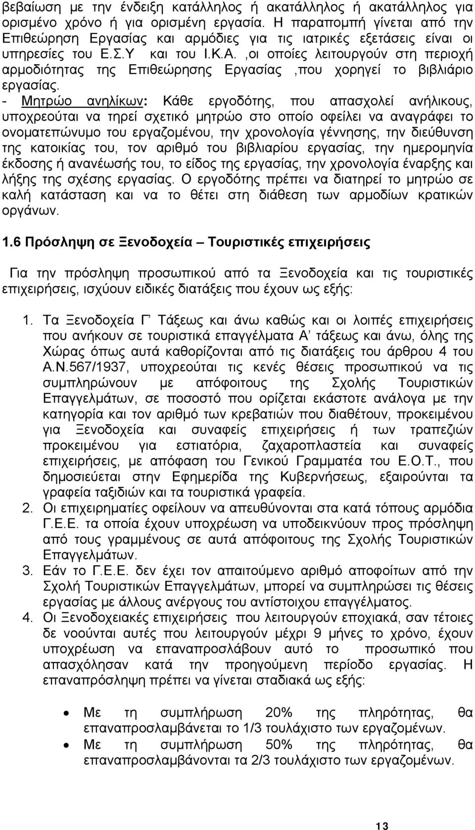 ,οι οποίες λειτουργούν στη περιοχή αρμοδιότητας της Επιθεώρησης Εργασίας,που χορηγεί το βιβλιάριο εργασίας.