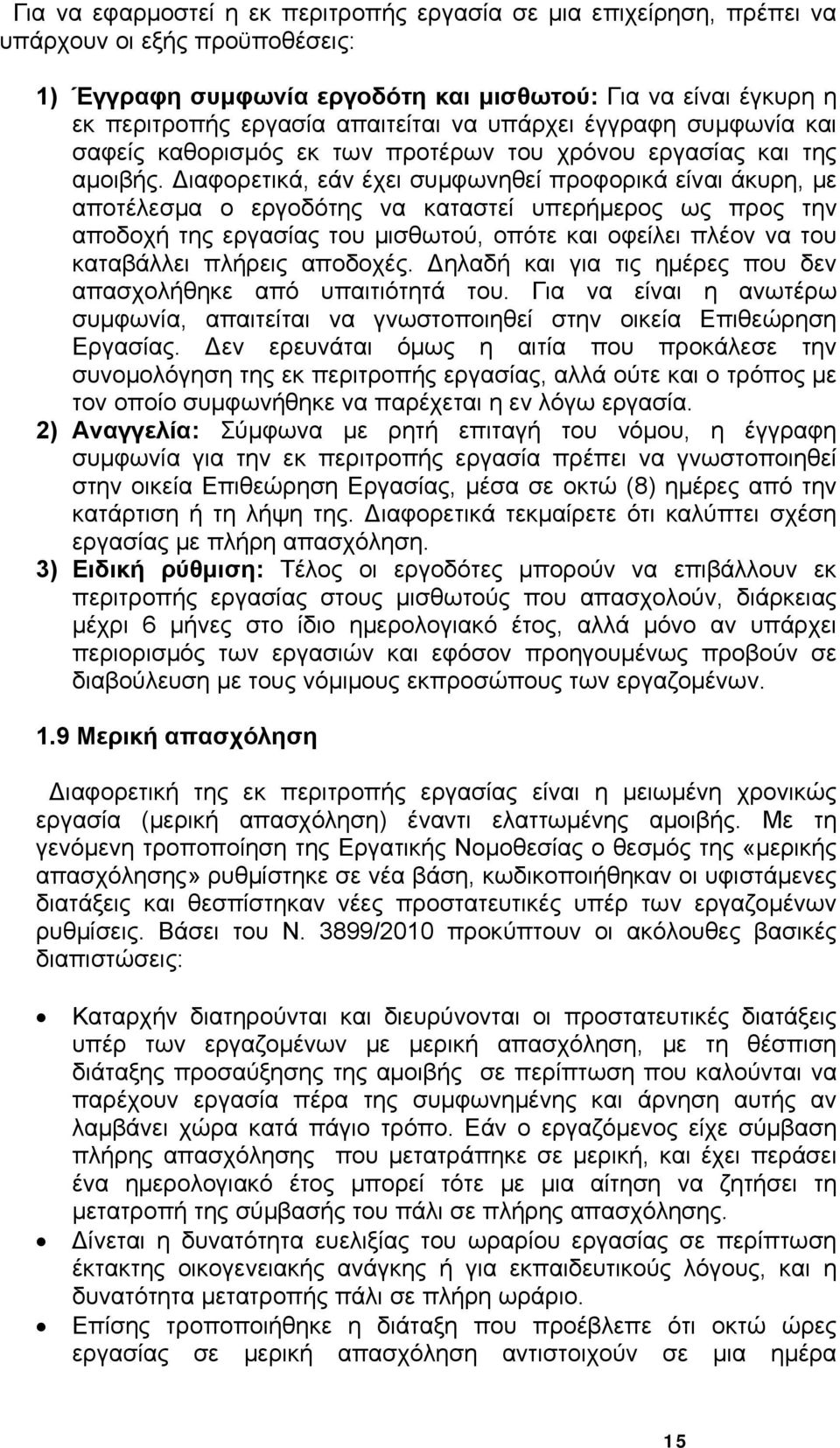 ιαφορετικά, εάν έχει συμφωνηθεί προφορικά είναι άκυρη, με αποτέλεσμα ο εργοδότης να καταστεί υπερήμερος ως προς την αποδοχή της εργασίας του μισθωτού, οπότε και οφείλει πλέον να του καταβάλλει