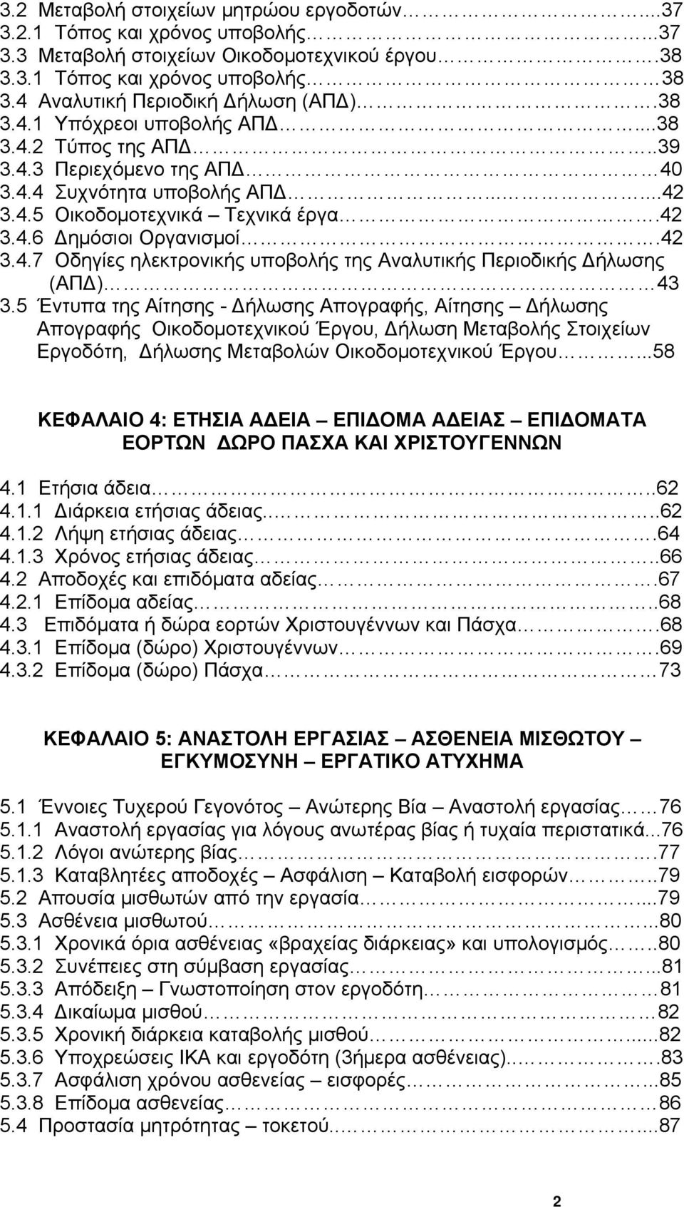 42 3.4.7 Οδηγίες ηλεκτρονικής υποβολής της Αναλυτικής Περιοδικής ήλωσης (ΑΠ ) 43 3.