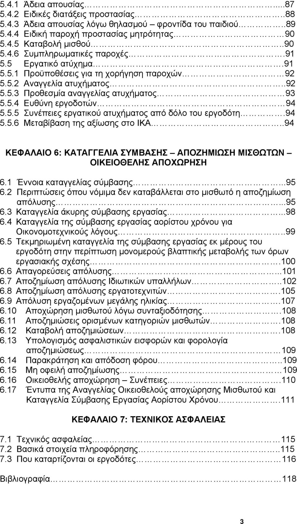 94 5.5.6 Μεταβίβαση της αξίωσης στο ΙΚΑ..94 ΚΕΦΑΛΑΙΟ 6: ΚΑΤΑΓΓΕΛΙΑ ΣΥΜΒΑΣΗΣ ΑΠΟΖΗΜΙΩΣΗ ΜΙΣΘΩΤΩΝ ΟΙΚΕΙΟΘΕΛΗΣ ΑΠΟΧΩΡΗΣΗ 6.1 Έννοια καταγγελίας σύμβασης...95 6.