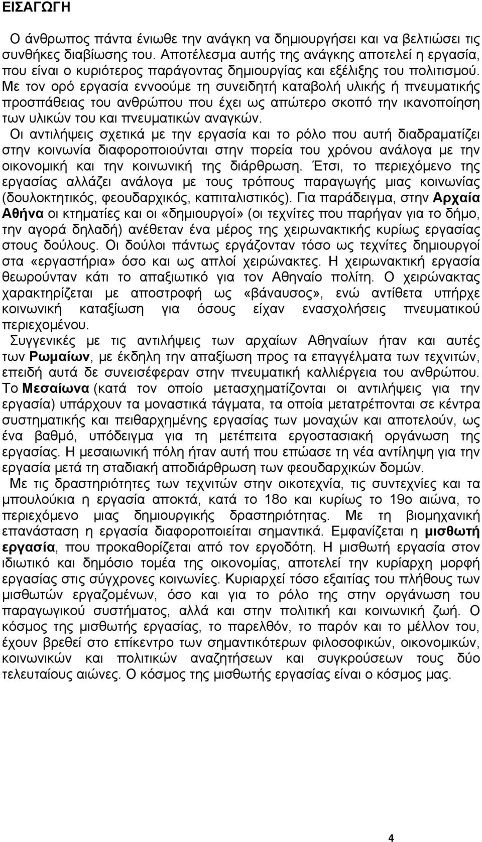 Με τον ορό εργασία εννοούμε τη συνειδητή καταβολή υλικής ή πνευματικής προσπάθειας του ανθρώπου που έχει ως απώτερο σκοπό την ικανοποίηση των υλικών του και πνευματικών αναγκών.
