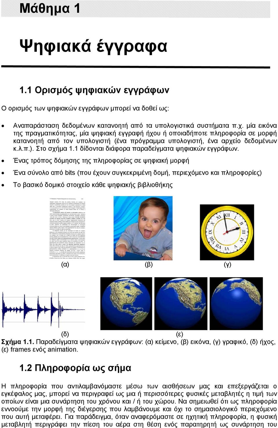 1 δίδονται διάφορα παραδείγματα ψηφιακών εγγράφων.