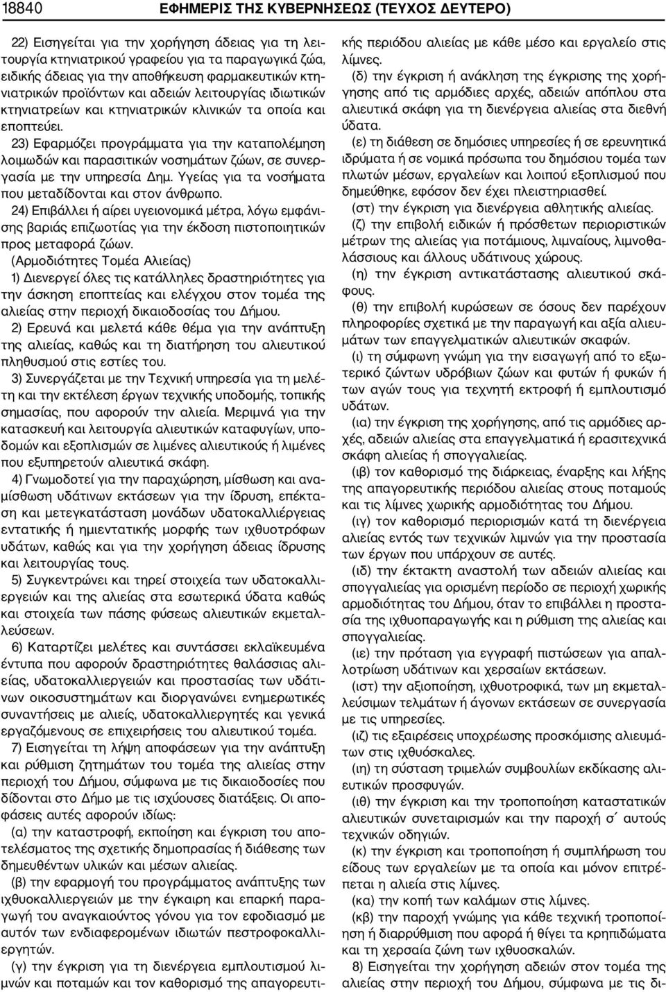 23) Εφαρμόζει προγράμματα για την καταπολέμηση λοιμωδών και παρασιτικών νοσημάτων ζώων, σε συνερ γασία με την υπηρεσία Δημ. Υγείας για τα νοσήματα που μεταδίδονται και στον άνθρωπο.