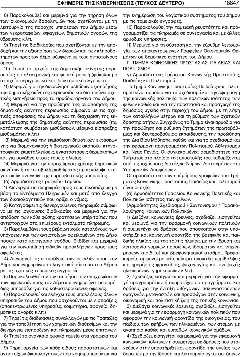 9) Τηρεί τις διαδικασίες που σχετίζονται με την απο δοχή και την αξιοποίηση των δωρεών και των κληροδο τημάτων προς τον Δήμο, σύμφωνα με τους αντιστοίχους όρους.