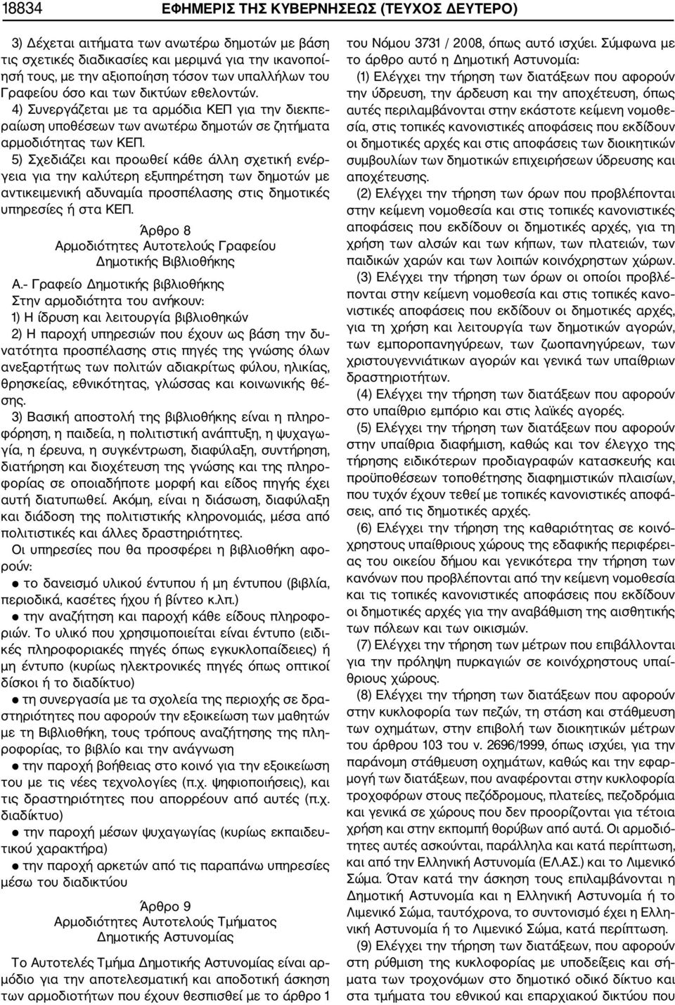 5) Σχεδιάζει και προωθεί κάθε άλλη σχετική ενέρ γεια για την καλύτερη εξυπηρέτηση των δημοτών με αντικειμενική αδυναμία προσπέλασης στις δημοτικές υπηρεσίες ή στα ΚΕΠ.