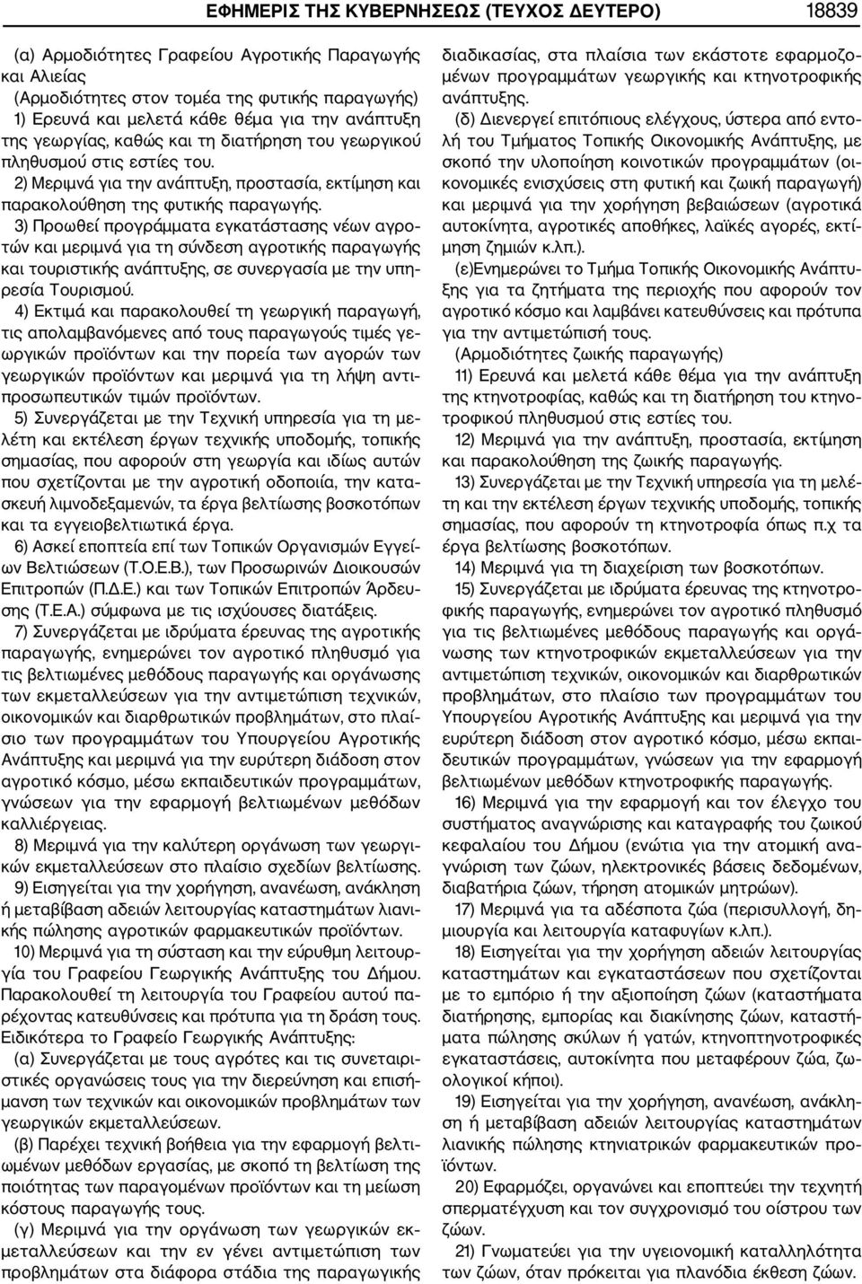 3) Προωθεί προγράμματα εγκατάστασης νέων αγρο τών και μεριμνά για τη σύνδεση αγροτικής παραγωγής και τουριστικής ανάπτυξης, σε συνεργασία με την υπη ρεσία Τουρισμού.