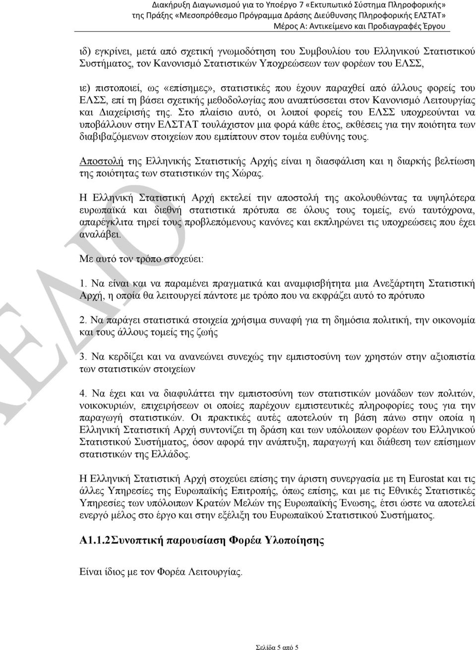 Στο πλαίσιο αυτό, οι λοιποί φορείς του ΕΛΣΣ υποχρεούνται να υποβάλλουν στην ΕΛΣΤΑΤ τουλάχιστον μια φορά κάθε έτος, εκθέσεις για την ποιότητα των διαβιβαζόμενων στοιχείων που εμπίπτουν στον τομέα