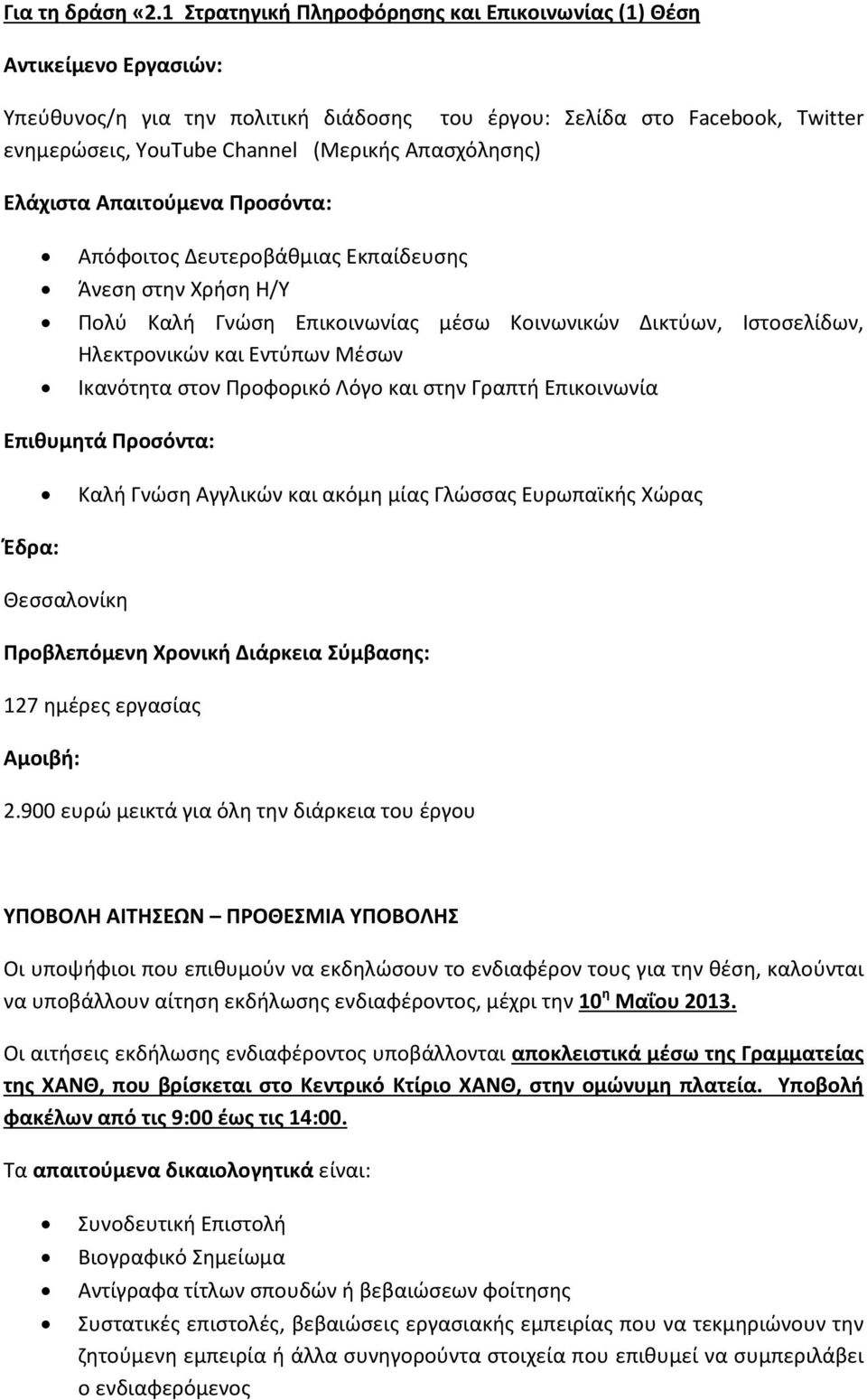 Απασχόλησης) Ελάχιστα Απαιτούμενα Προσόντα: Απόφοιτος Δευτεροβάθμιας Εκπαίδευσης Άνεση στην Χρήση Η/Υ Πολύ Καλή Γνώση Επικοινωνίας μέσω Κοινωνικών Δικτύων, Ιστοσελίδων, Ηλεκτρονικών και Εντύπων Μέσων