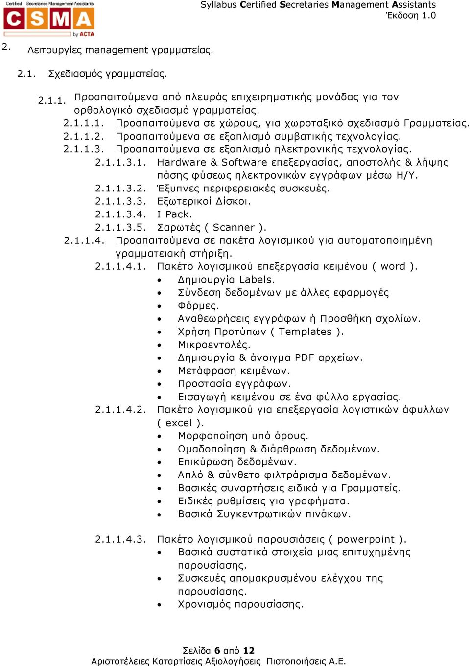 2.1.1.3.2. Έξυπνες περιφερειακές συσκευές. 2.1.1.3.3. Εξωτερικοί ίσκοι. 2.1.1.3.4. I Pack. 2.1.1.3.5. Σαρωτές ( Scanner ). 2.1.1.4. Προαπαιτούµενα σε πακέτα λογισµικού για αυτοµατοποιηµένη γραµµατειακή στήριξη.