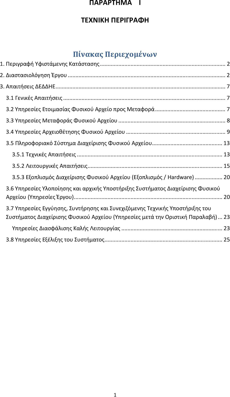 ..15 3.5.3 Εξοπλισμός Διαχείρισης Φυσικού Αρχείου (Εξοπλισμός / Hardware)...20 3.