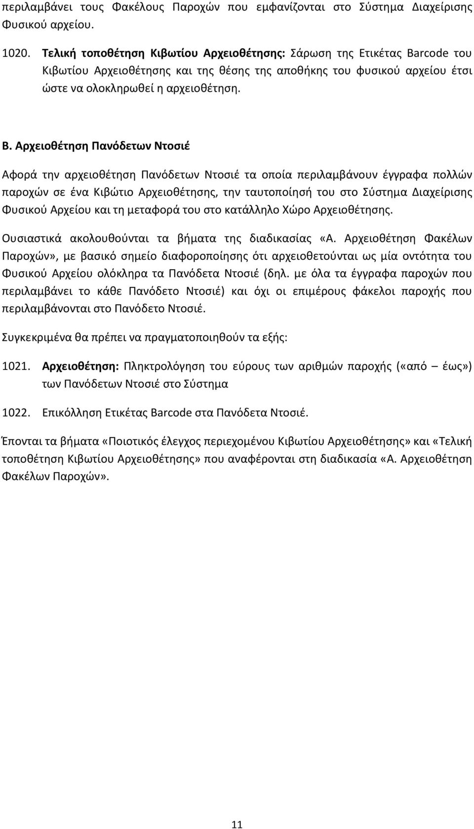 Αρχειοθέτηση Πανόδετων Ντοσιέ Αφορά την αρχειοθέτηση Πανόδετων Ντοσιέ τα οποία περιλαμβάνουν έγγραφα πολλών παροχών σε ένα Κιβώτιο Αρχειοθέτησης, την ταυτοποίησή του στο Σύστημα Διαχείρισης Φυσικού