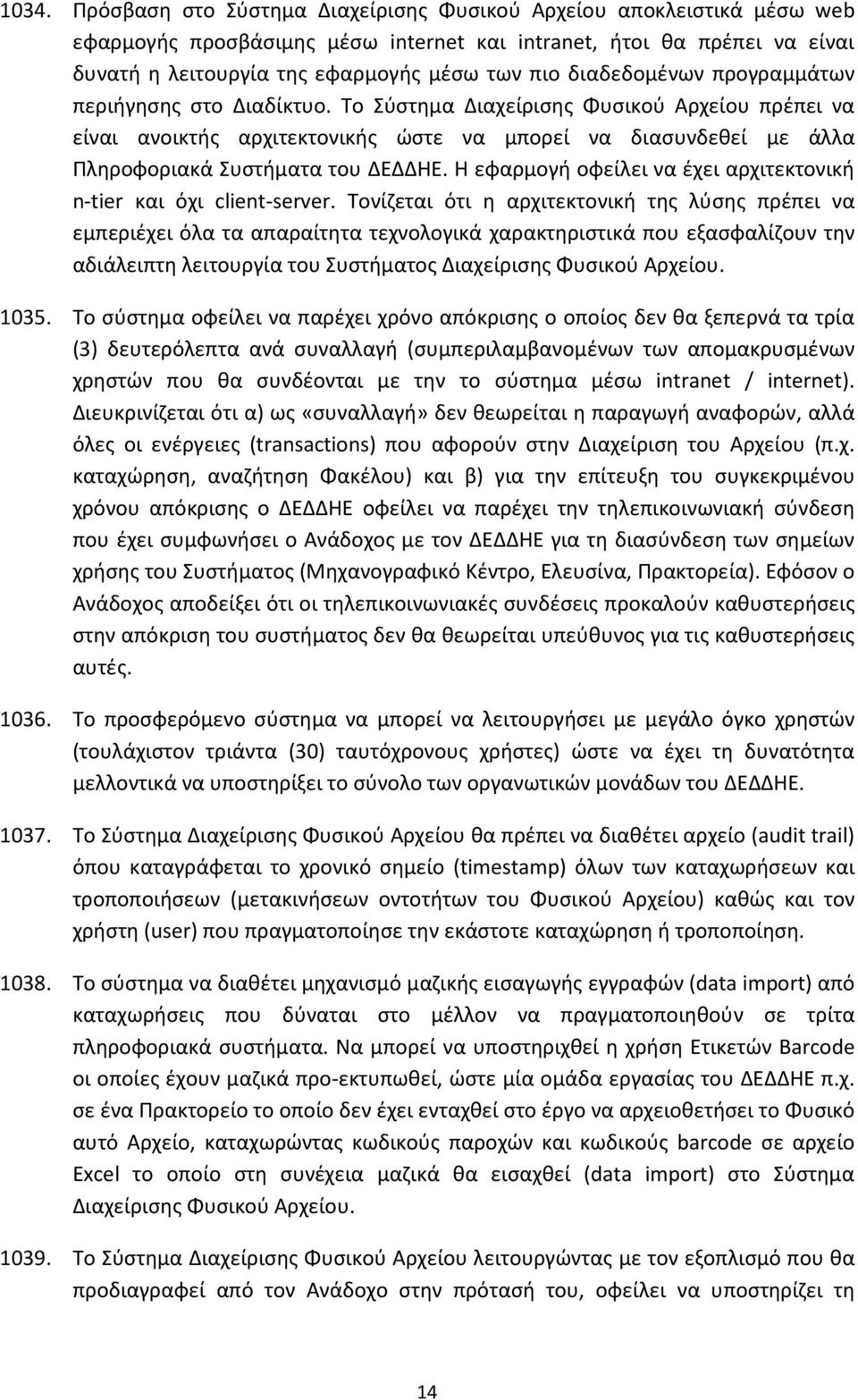 Το Σύστημα Διαχείρισης Φυσικού Αρχείου πρέπει να είναι ανοικτής αρχιτεκτονικής ώστε να μπορεί να διασυνδεθεί με άλλα Πληροφοριακά Συστήματα του ΔΕΔΔΗΕ.