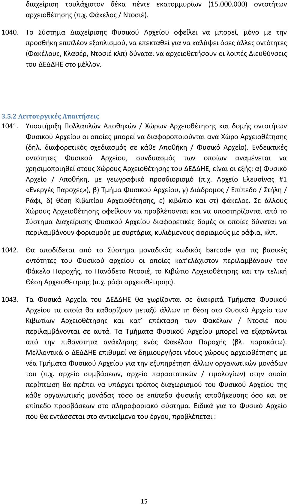 αρχειοθετήσουν οι λοιπές Διευθύνσεις του ΔΕΔΔΗΕ στο μέλλον. 3.5.2 Λειτουργικές Απαιτήσεις 1041.