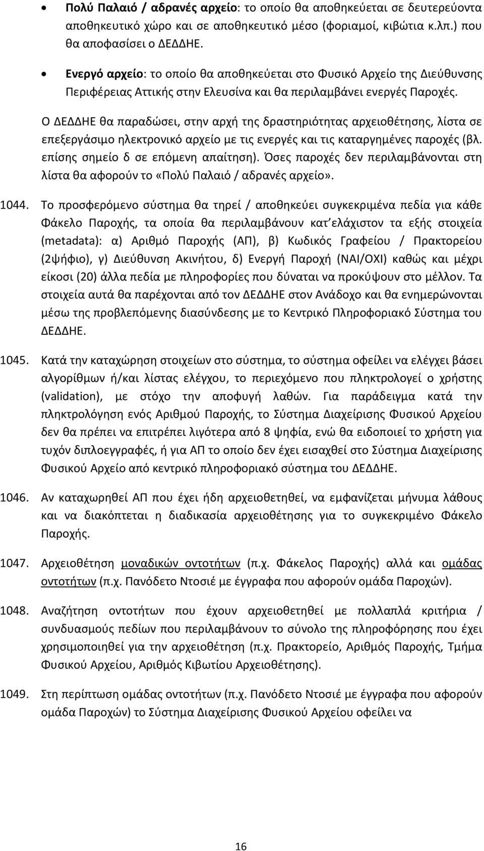 Ο ΔΕΔΔΗΕ θα παραδώσει, στην αρχή της δραστηριότητας αρχειοθέτησης, λίστα σε επεξεργάσιμο ηλεκτρονικό αρχείο με τις ενεργές και τις καταργημένες παροχές (βλ. επίσης σημείο δ σε επόμενη απαίτηση).