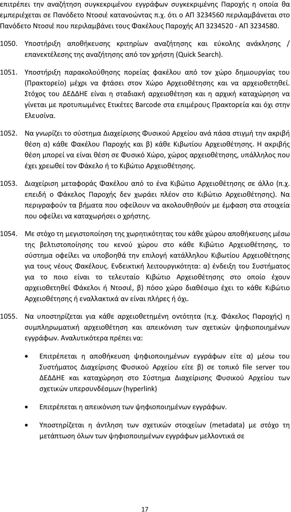 Υποστήριξη παρακολούθησης πορείας φακέλου από τον χώρο δημιουργίας του (Πρακτορείο) μέχρι να φτάσει στον Χώρο Αρχειοθέτησης και να αρχειοθετηθεί.