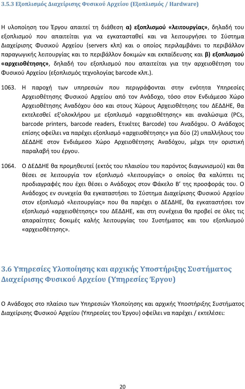 «αρχειοθέτησης», δηλαδή του εξοπλισμού που απαιτείται για την αρχειοθέτηση του Φυσικού Αρχείου (εξοπλισμός τεχνολογίας barcode κλπ.). 1063.