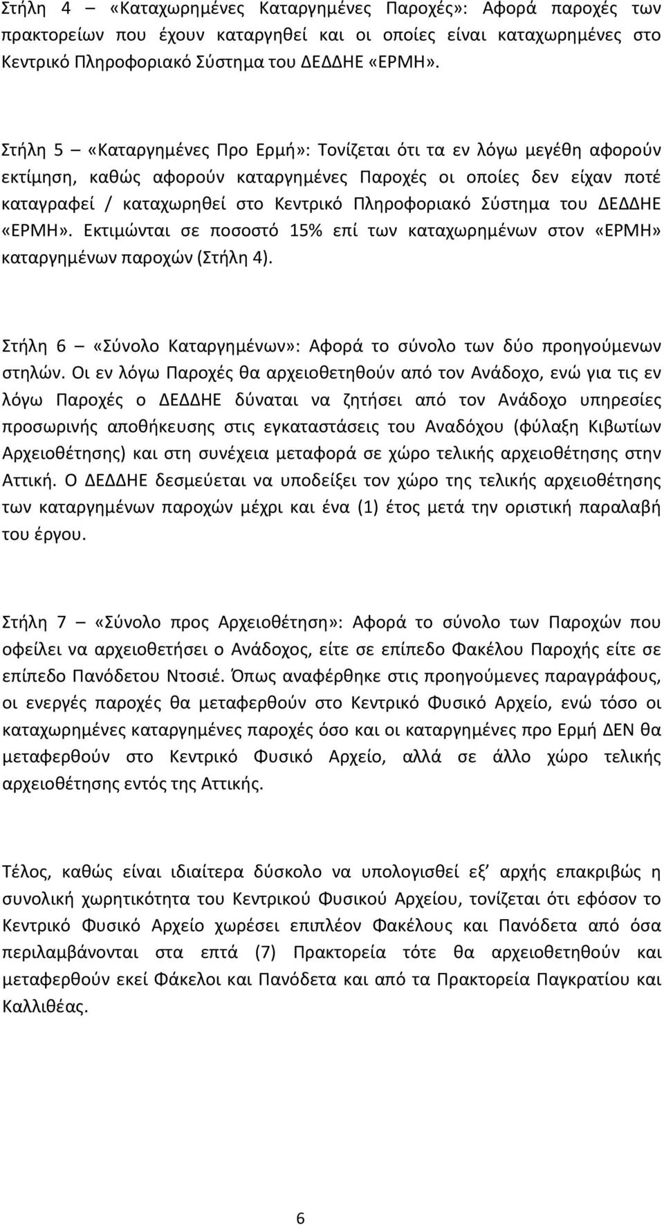 Σύστημα του ΔΕΔΔΗΕ «ΕΡΜΗ». Εκτιμώνται σε ποσοστό 15% επί των καταχωρημένων στον «ΕΡΜΗ» καταργημένων παροχών (Στήλη 4). Στήλη 6 «Σύνολο Καταργημένων»: Αφορά το σύνολο των δύο προηγούμενων στηλών.