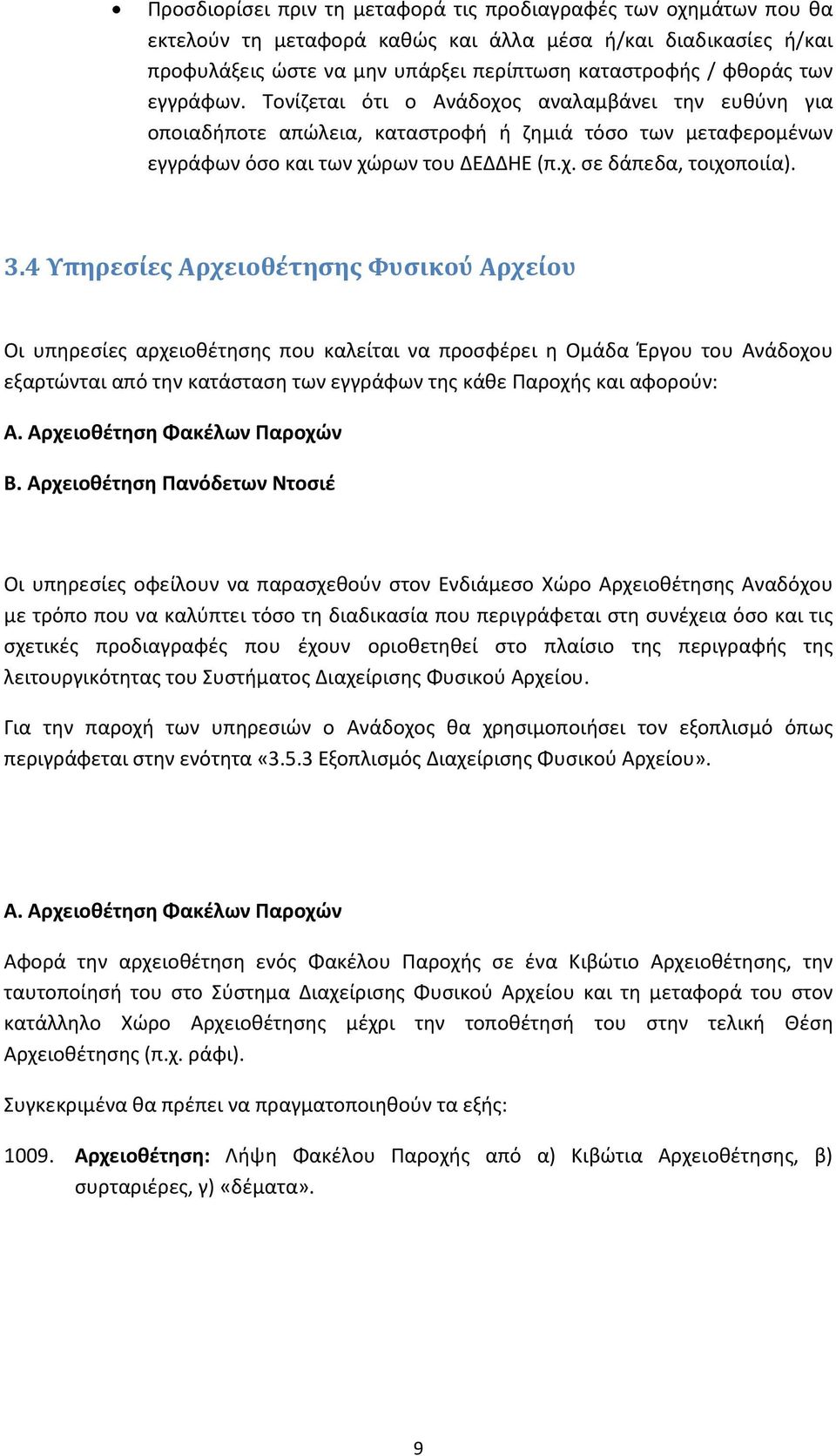 4 Υπηρεσίες Αρχειοθέτησης Φυσικού Αρχείου Οι υπηρεσίες αρχειοθέτησης που καλείται να προσφέρει η Ομάδα Έργου του Ανάδοχου εξαρτώνται από την κατάσταση των εγγράφων της κάθε Παροχής και αφορούν: Α.