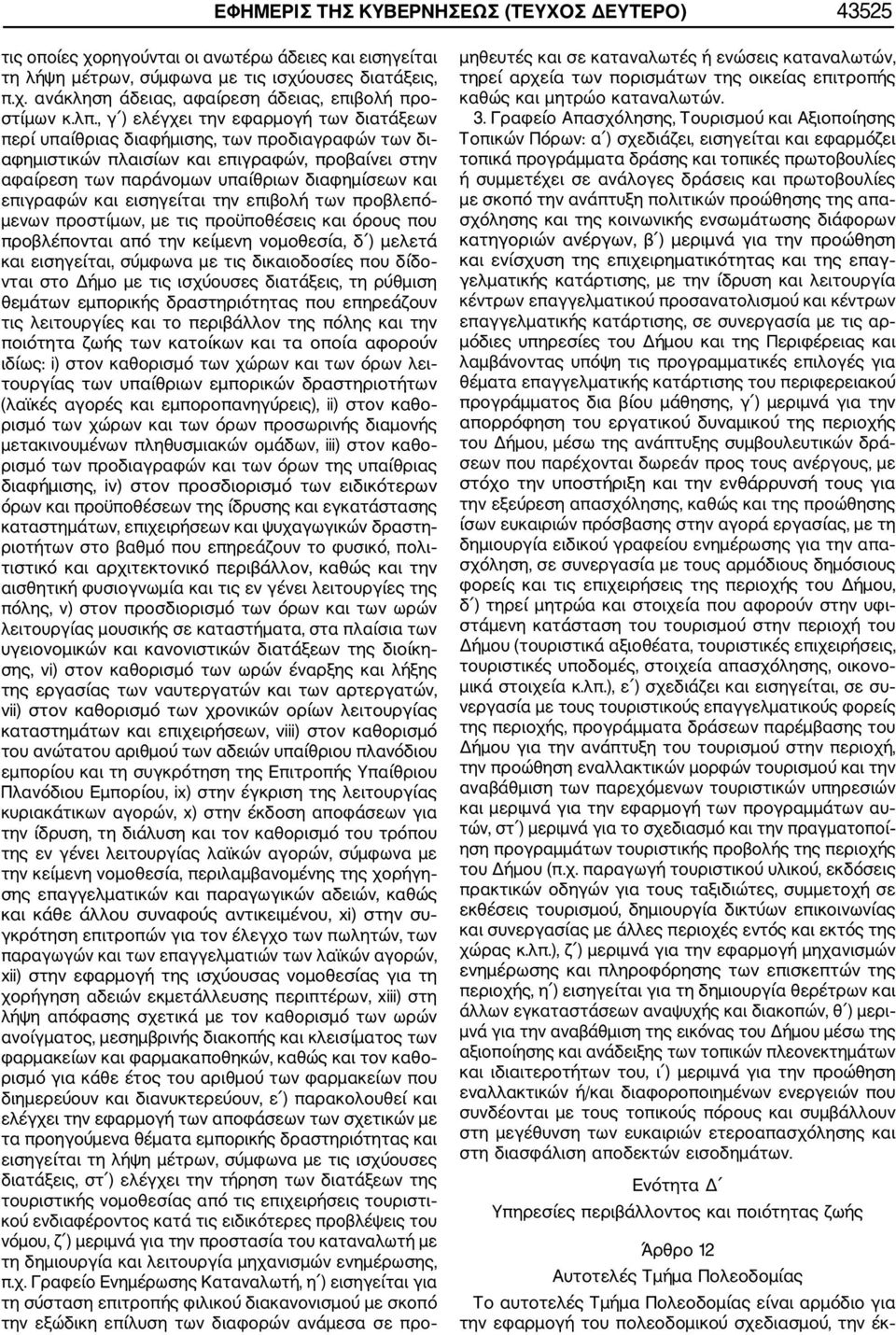 επιγραφών και εισηγείται την επιβολή των προβλεπό μενων προστίμων, με τις προϋποθέσεις και όρους που προβλέπονται από την κείμενη νομοθεσία, δ ) μελετά και εισηγείται, σύμφωνα με τις δικαιοδοσίες που