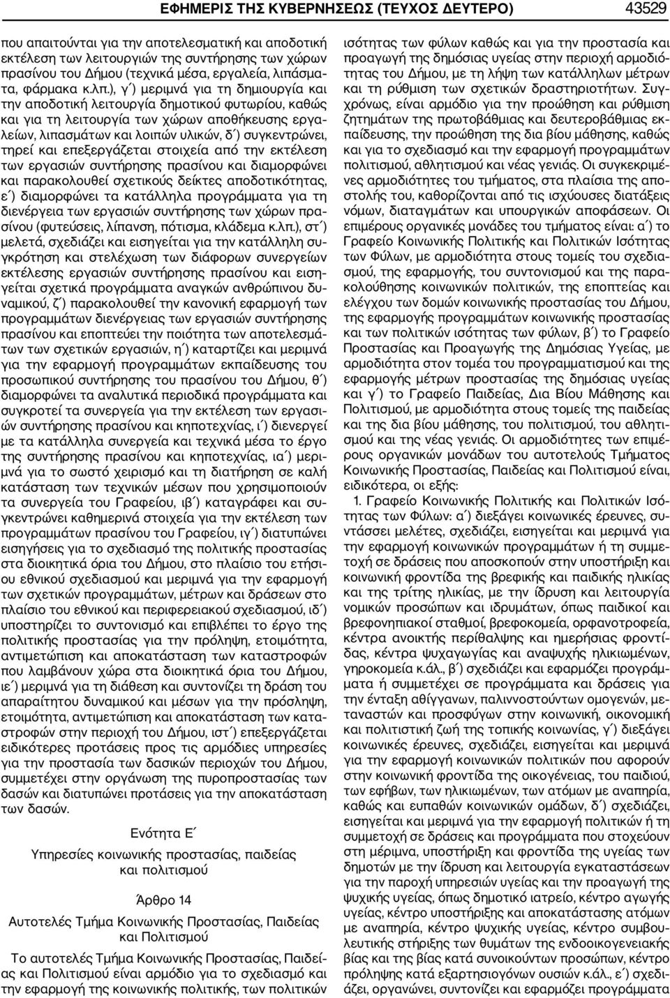 ), γ ) μεριμνά για τη δημιουργία και την αποδοτική λειτουργία δημοτικού φυτωρίου, καθώς και για τη λειτουργία των χώρων αποθήκευσης εργα λείων, λιπασμάτων και λοιπών υλικών, δ ) συγκεντρώνει, τηρεί