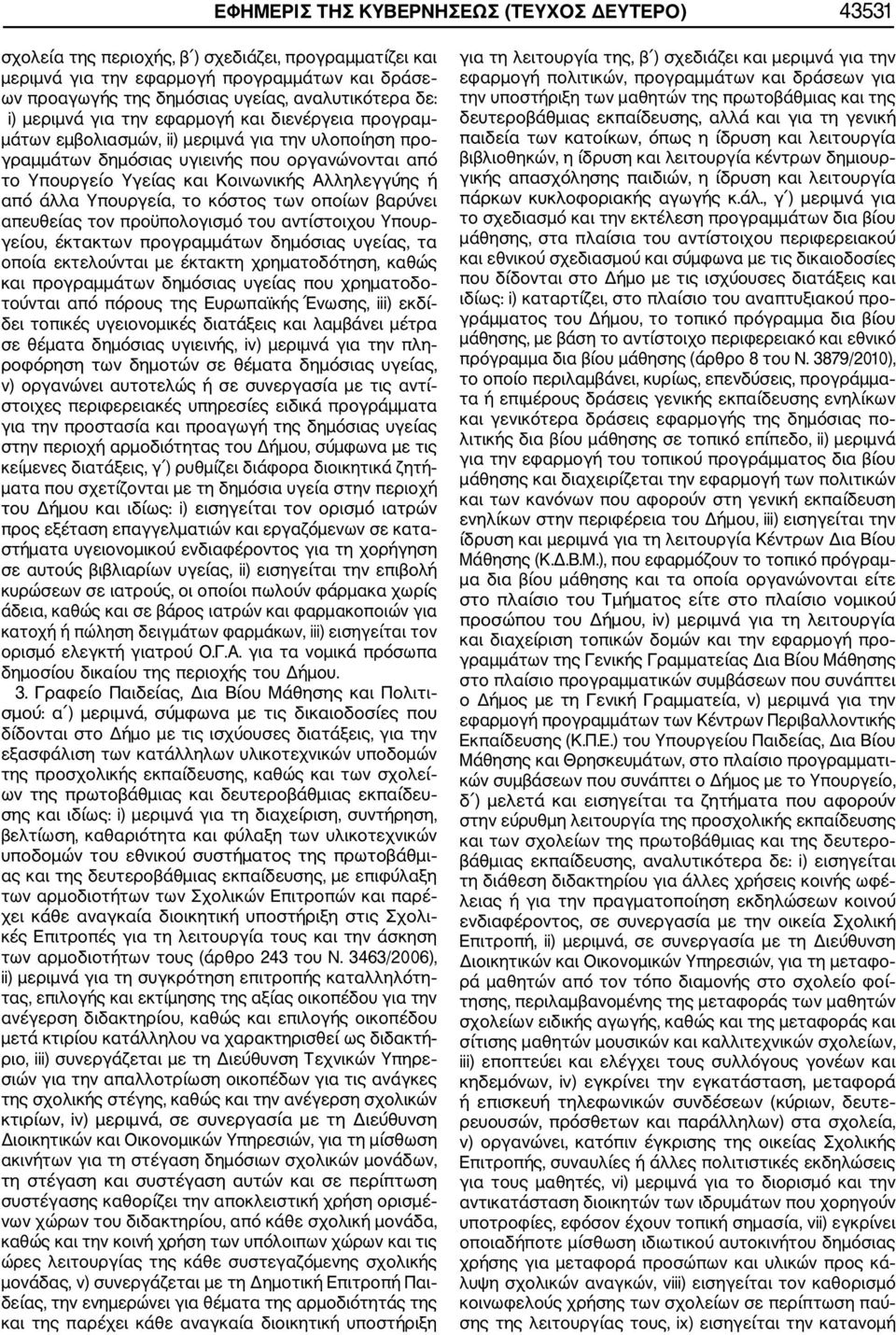 Αλληλεγγύης ή από άλλα Υπουργεία, το κόστος των οποίων βαρύνει απευθείας τον προϋπολογισμό του αντίστοιχου Υπουρ γείου, έκτακτων προγραμμάτων δημόσιας υγείας, τα οποία εκτελούνται με έκτακτη