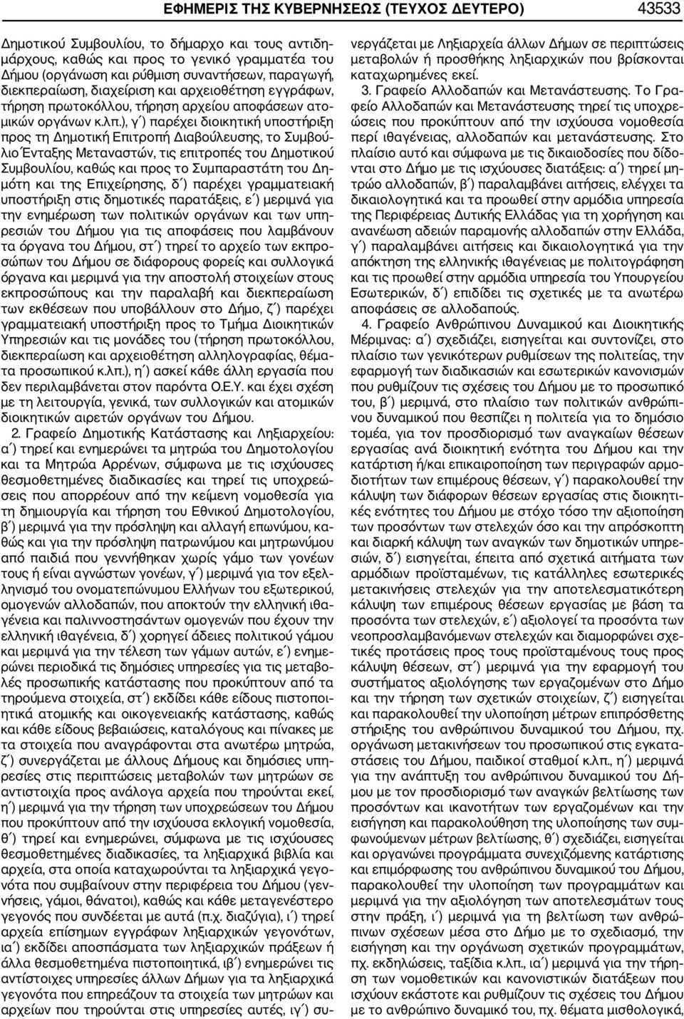 ), γ ) παρέχει διοικητική υποστήριξη προς τη Δημοτική Επιτροπή Διαβούλευσης, το Συμβού λιο Ένταξης Μεταναστών, τις επιτροπές του Δημοτικού Συμβουλίου, καθώς και προς το Συμπαραστάτη του Δη μότη και