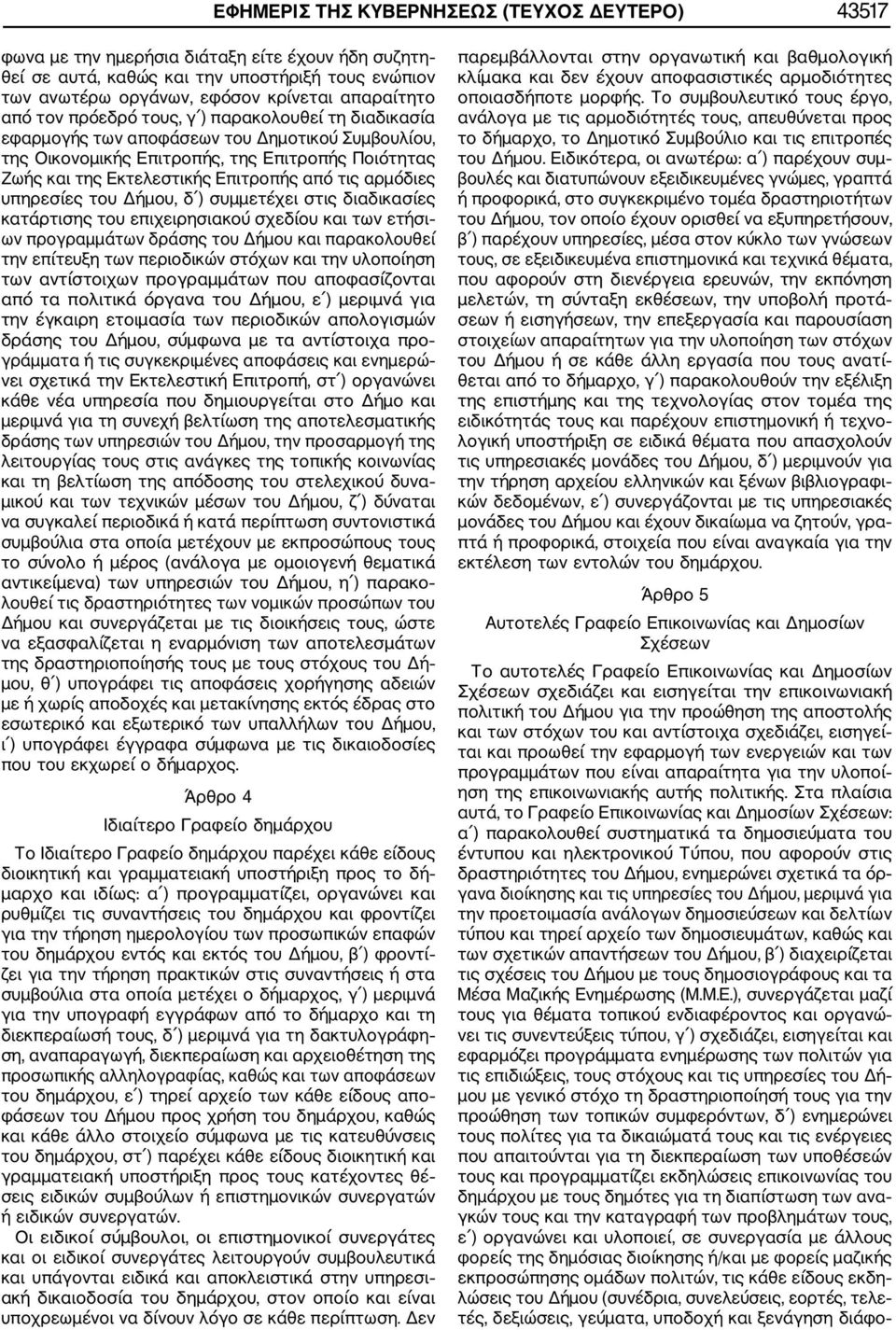 αρμόδιες υπηρεσίες του Δήμου, δ ) συμμετέχει στις διαδικασίες κατάρτισης του επιχειρησιακού σχεδίου και των ετήσι ων προγραμμάτων δράσης του Δήμου και παρακολουθεί την επίτευξη των περιοδικών στόχων