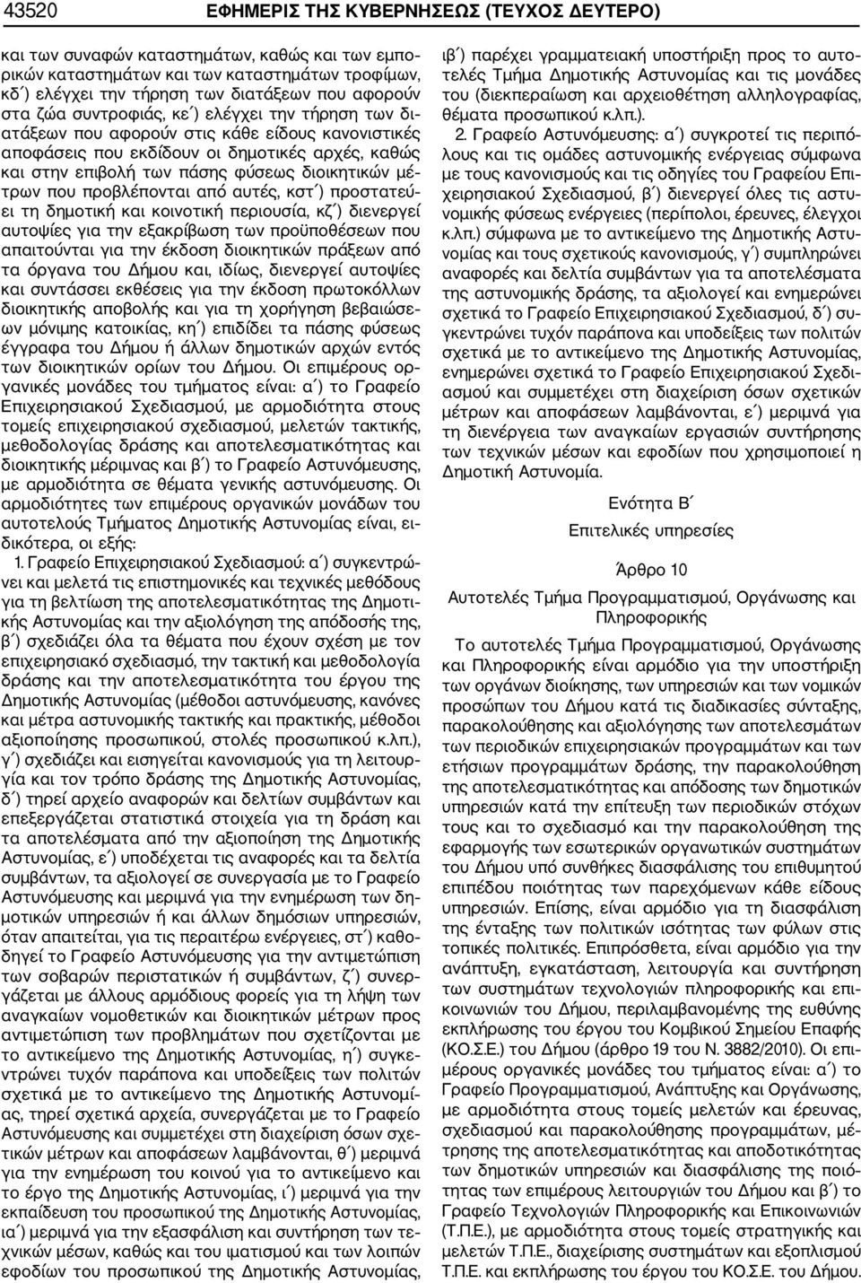 τρων που προβλέπονται από αυτές, κστ ) προστατεύ ει τη δημοτική και κοινοτική περιουσία, κζ ) διενεργεί αυτοψίες για την εξακρίβωση των προϋποθέσεων που απαιτούνται για την έκδοση διοικητικών πράξεων