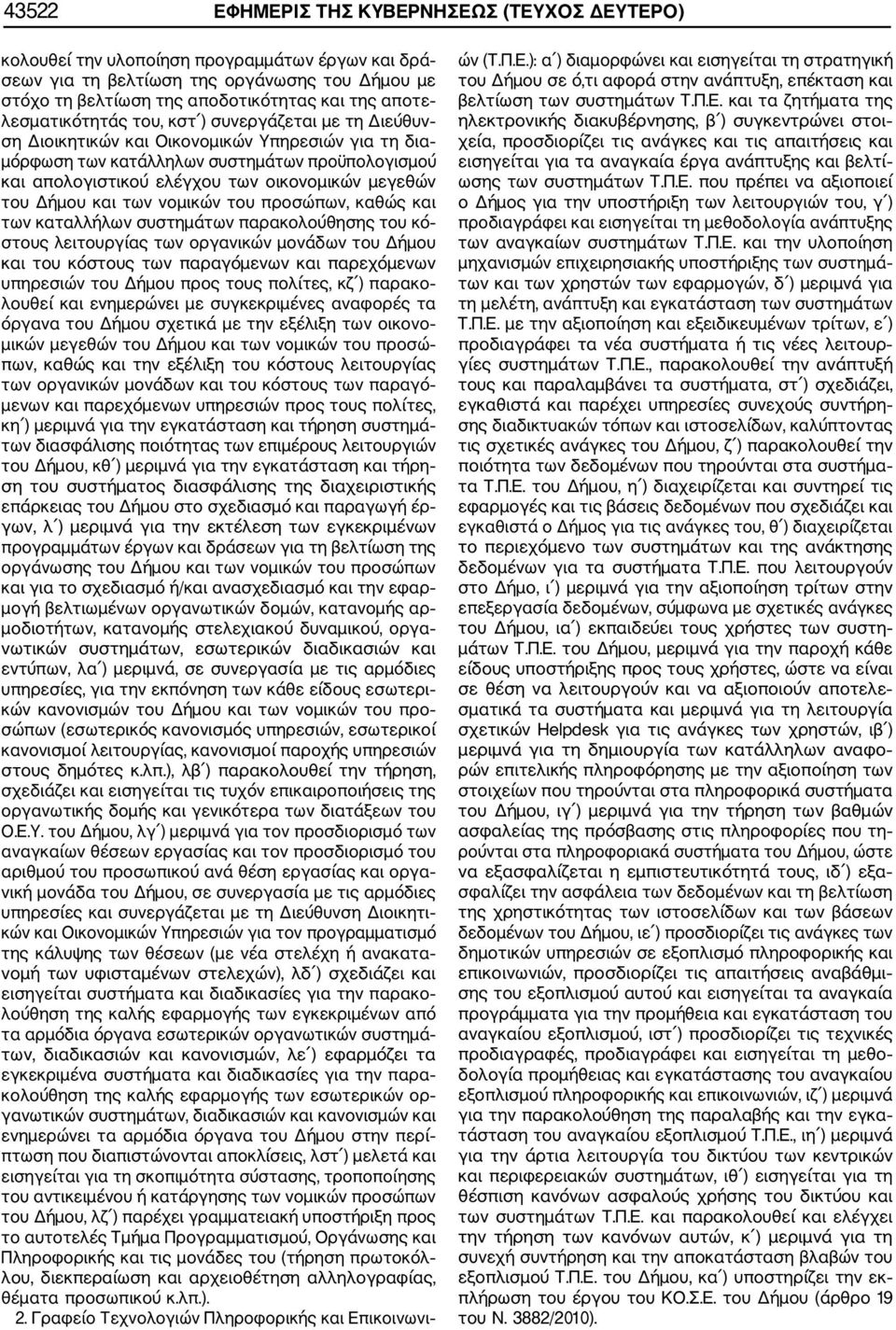 μεγεθών του Δήμου και των νομικών του προσώπων, καθώς και των καταλλήλων συστημάτων παρακολούθησης του κό στους λειτουργίας των οργανικών μονάδων του Δήμου και του κόστους των παραγόμενων και