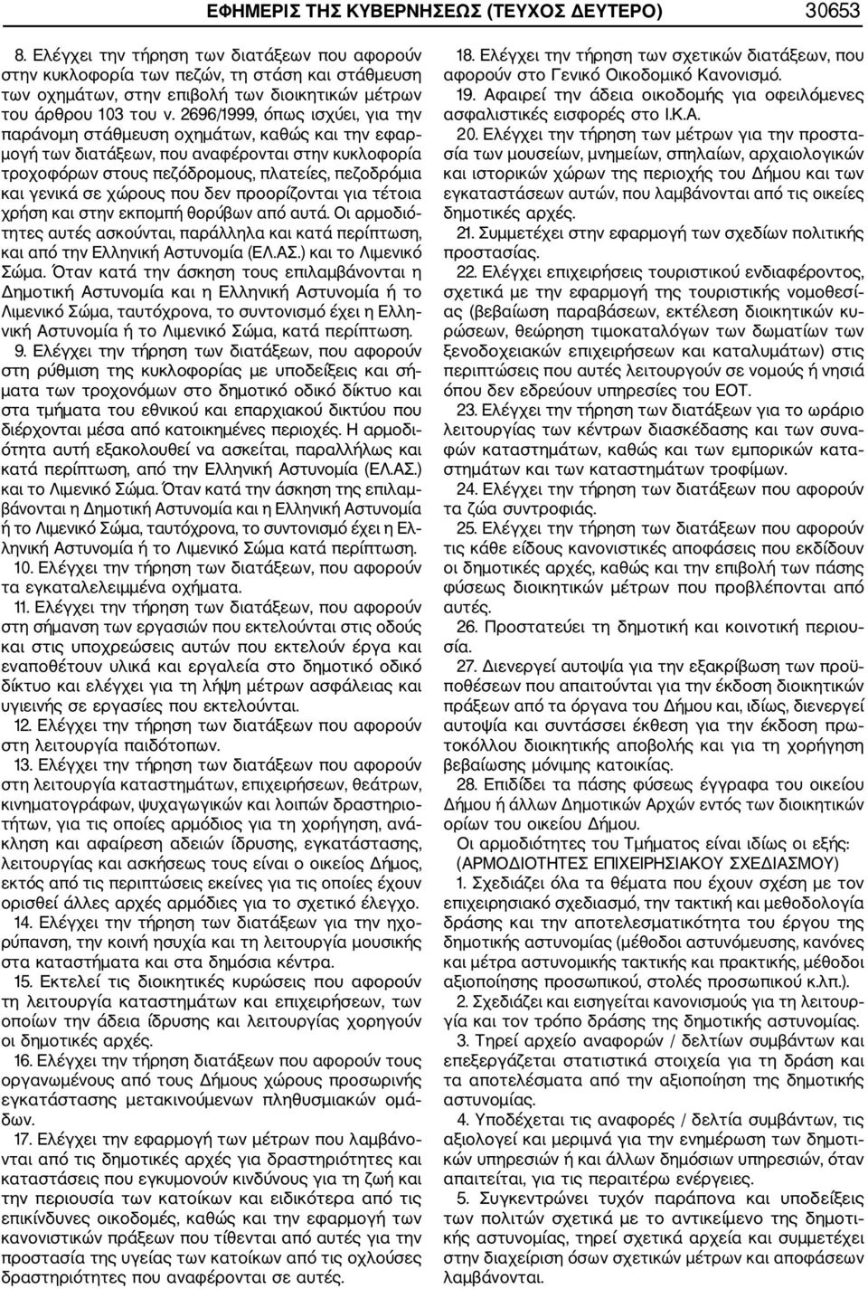 2696/1999, όπως ισχύει, για την παράνομη στάθμευση οχημάτων, καθώς και την εφαρ μογή των διατάξεων, που αναφέρονται στην κυκλοφορία τροχοφόρων στους πεζόδρομους, πλατείες, πεζοδρόμια και γενικά σε