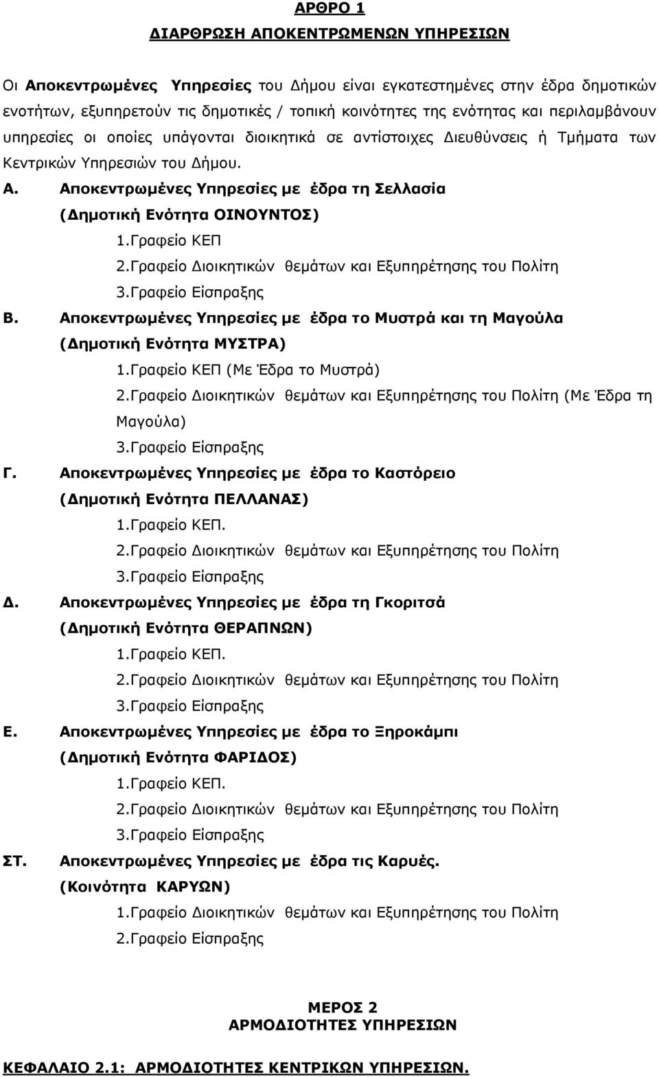 Αποκεντρωμένες Υπηρεσίες με έδρα τη Σελλασία (Δημοτική Ενότητα ΟΙΝΟΥΝΤΟΣ) 1.Γραφείο ΚΕΠ 2.Γραφείο Διοικητικών θεμάτων και Εξυπηρέτησης του Πολίτη 3.Γραφείο Είσπραξης Β.