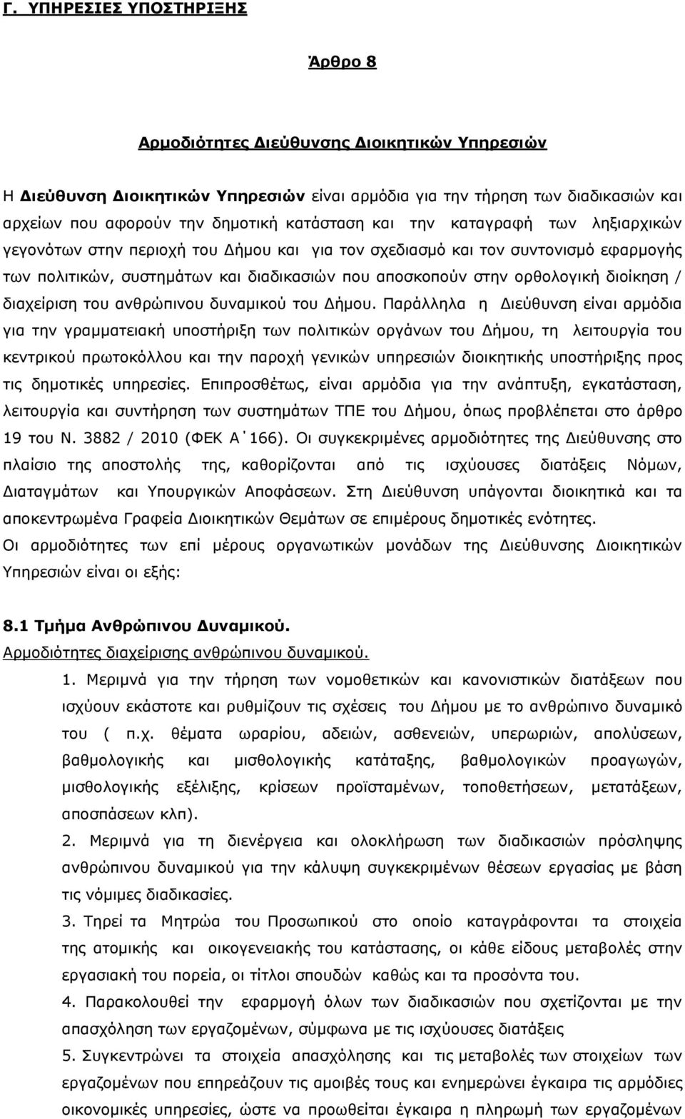 ορθολογική διοίκηση / διαχείριση του ανθρώπινου δυναμικού του Δήμου.