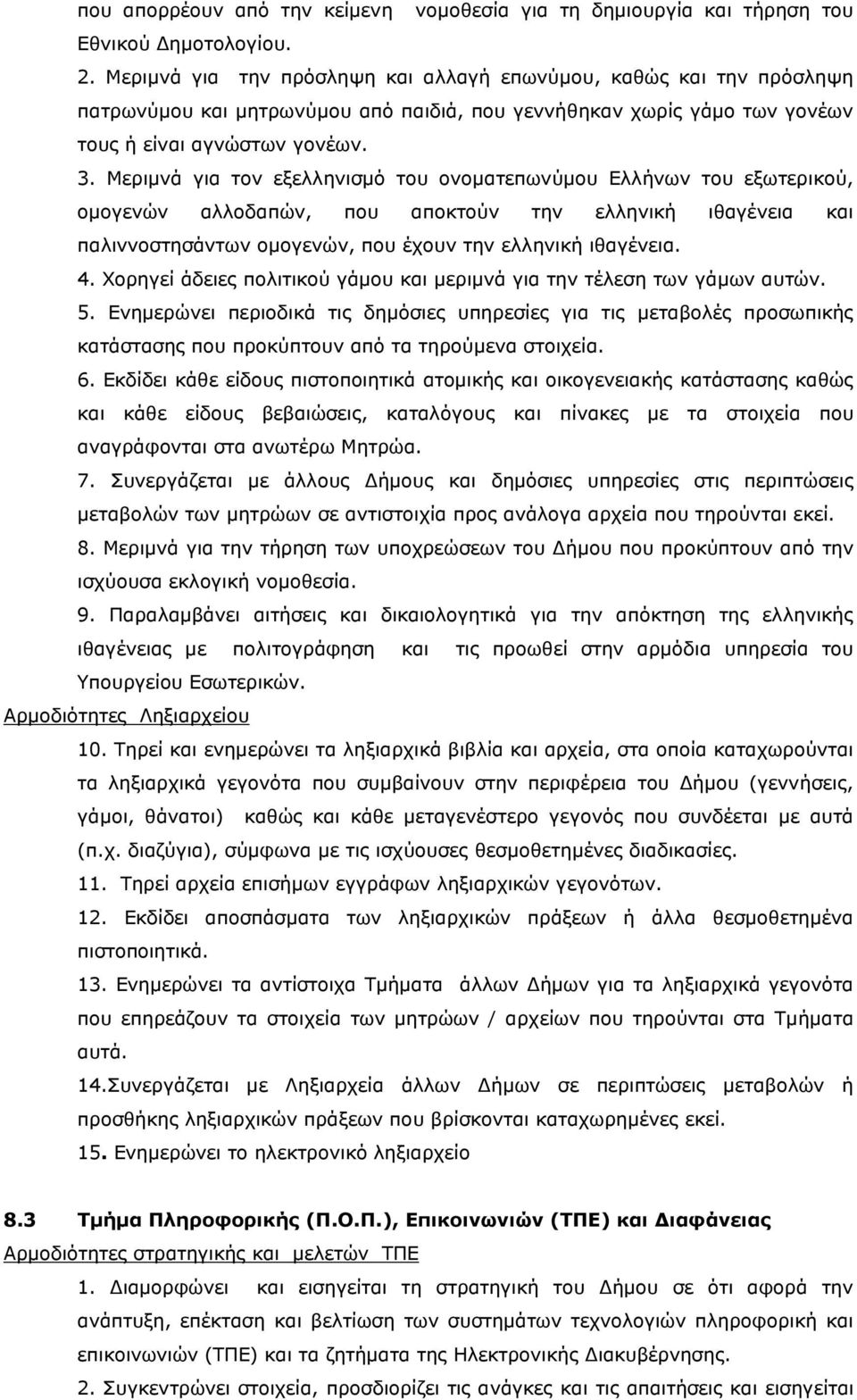 Μεριμνά για τον εξελληνισμό του ονοματεπωνύμου Ελλήνων του εξωτερικού, ομογενών αλλοδαπών, που αποκτούν την ελληνική ιθαγένεια και παλιννοστησάντων ομογενών, που έχουν την ελληνική ιθαγένεια. 4.