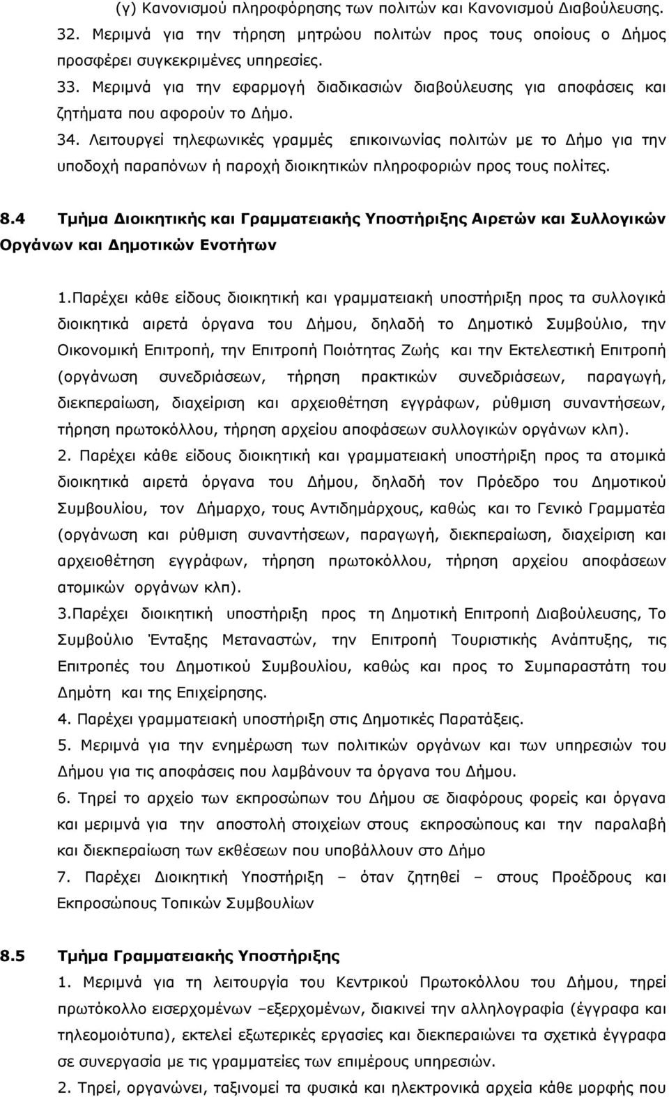 Λειτουργεί τηλεφωνικές γραμμές επικοινωνίας πολιτών µε το Δήμο για την υποδοχή παραπόνων ή παροχή διοικητικών πληροφοριών προς τους πολίτες. 8.