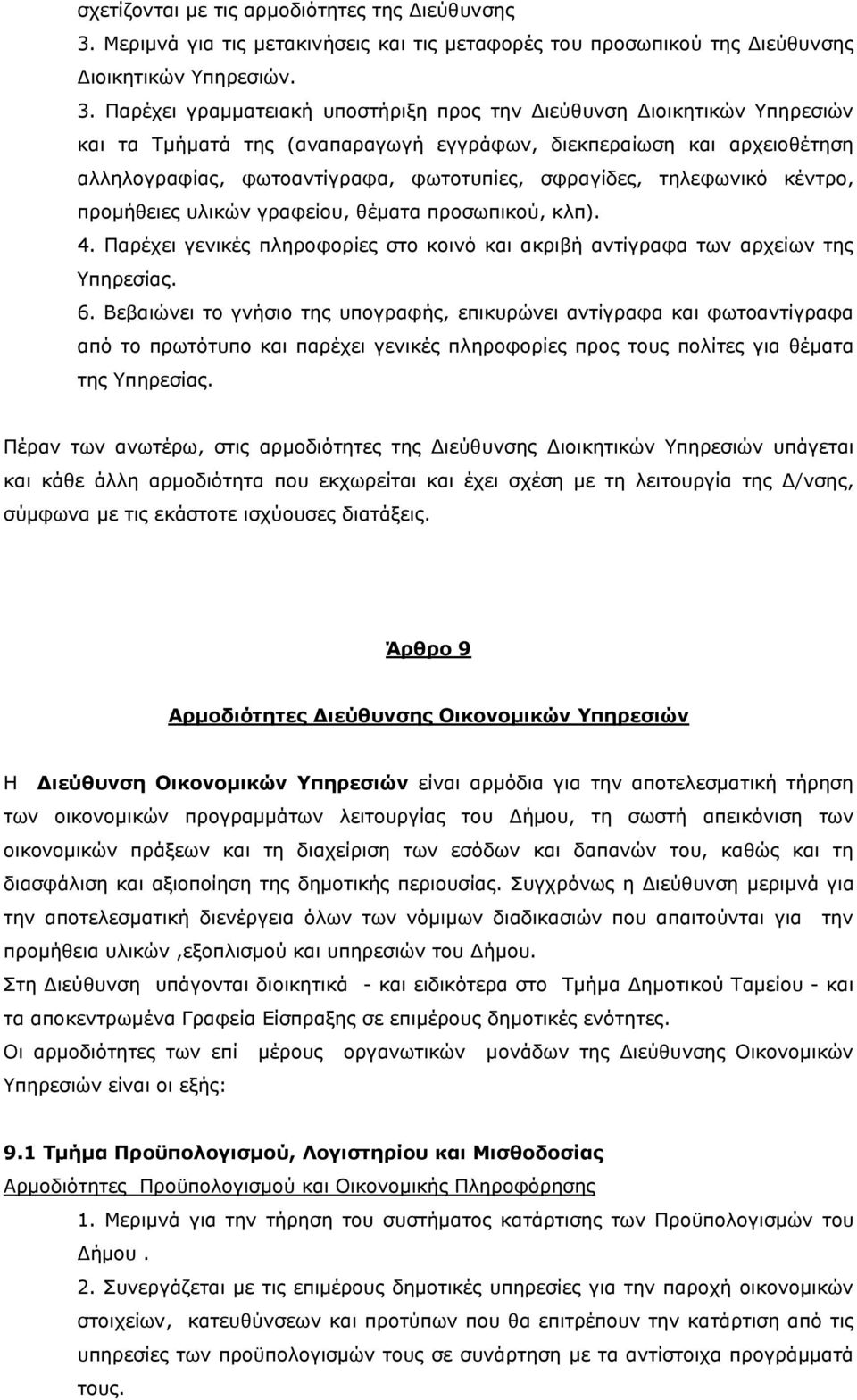 Παρέχει γραμματειακή υποστήριξη προς την Διεύθυνση Διοικητικών Υπηρεσιών και τα Τμήματά της (αναπαραγωγή εγγράφων, διεκπεραίωση και αρχειοθέτηση αλληλογραφίας, φωτοαντίγραφα, φωτοτυπίες, σφραγίδες,